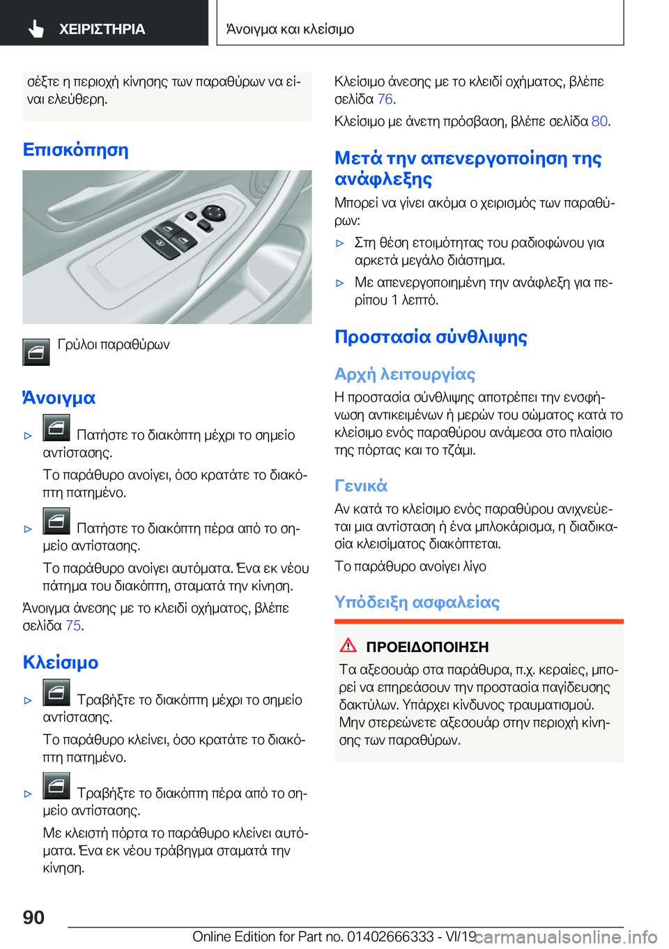 BMW 4 SERIES COUPE 2020  ΟΔΗΓΌΣ ΧΡΉΣΗΣ (in Greek) foagw�y�cwd\bjp�]R`yfye�gl`�csdszpdl`�`s�wRj`s\�w^wpzwdy�.
Xc\f]ocyfy
Vdp^b\�csdszpdl`
K`b\u_s
'x��csg