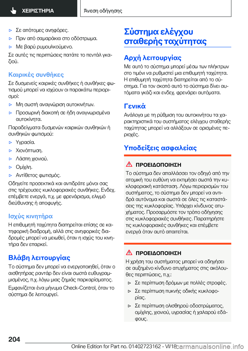 BMW 4 SERIES COUPE 2019  ΟΔΗΓΌΣ ΧΡΉΣΗΣ (in Greek) 'xew�scogb_we�s`yiodwe�.'xcd\`�sco�fs_sdn]\s�fgb�bvofgdl_s�.'x@w�tsdp�dh_bh^]bp_w`b�.
ew�shgoe�g\e�c