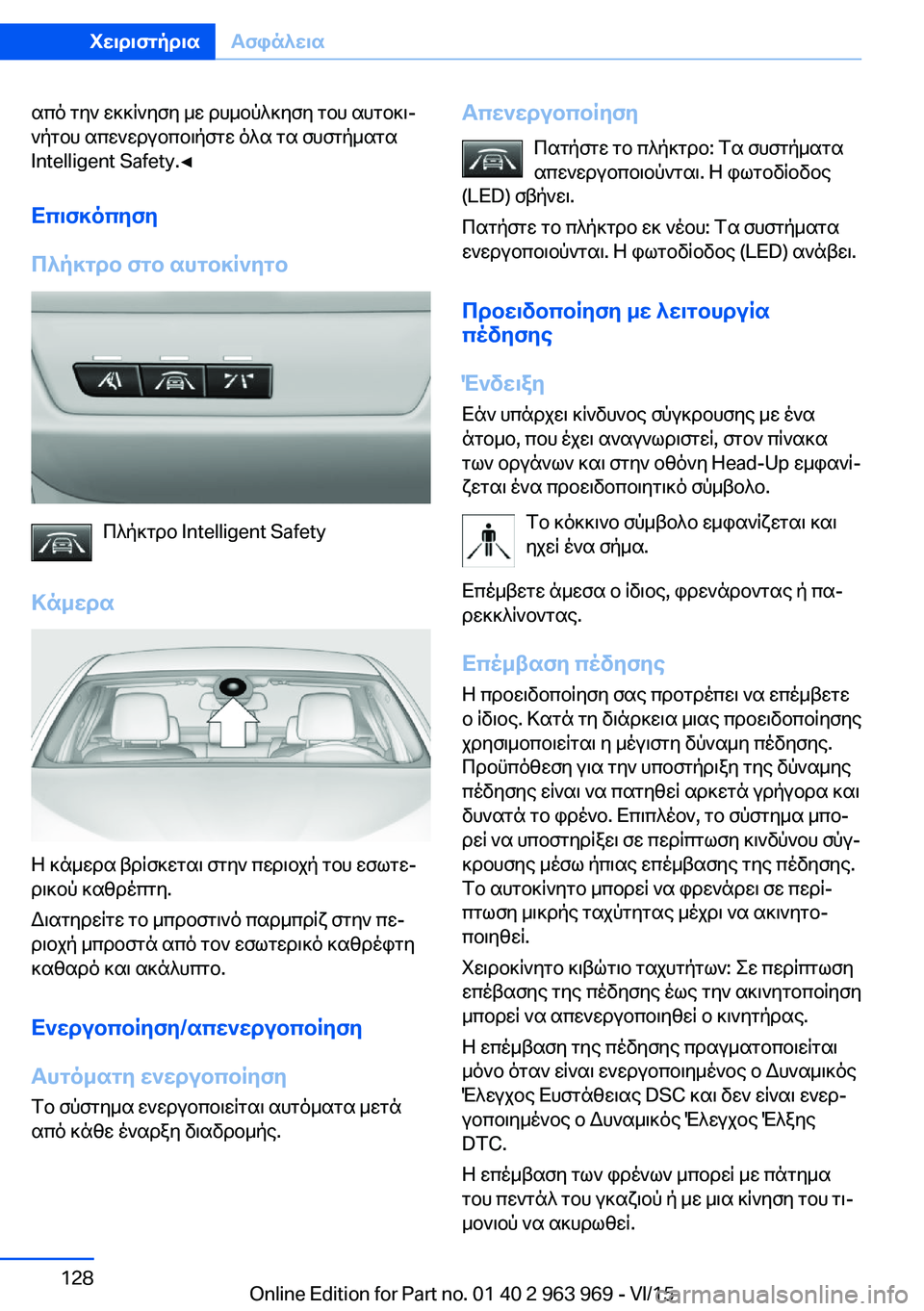 BMW 4 SERIES COUPE 2016 ΟΔΗΓΌΣ ΧΡΉΣΗΣ (in Greek) από την εκκίνηση με ρυμούλκηση του αυτοκι‐
νήτου απενεργοποιήστε όλα τα συστήματα
Intelligent Safety.◀
Επισκόπηση
Π BMW 4 SERIES COUPE 2016 ΟΔΗΓΌΣ ΧΡΉΣΗΣ (in Greek) από την εκκίνηση με ρυμούλκηση του αυτοκι‐
νήτου απενεργοποιήστε όλα τα συστήματα
Intelligent Safety.◀
Επισκόπηση
Π