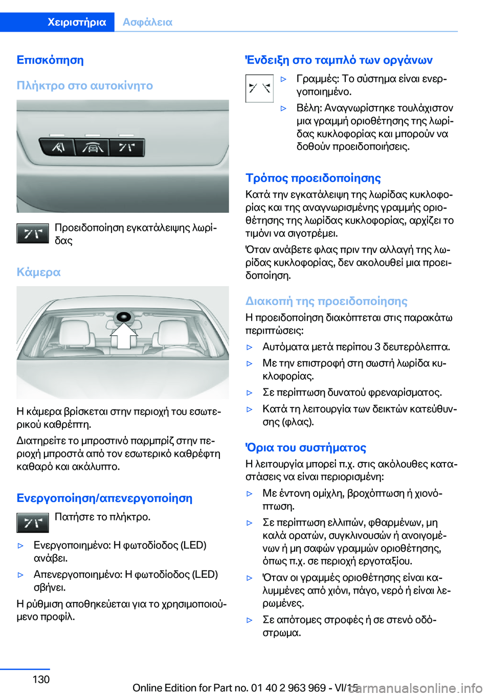 BMW 4 SERIES COUPE 2016 ΟΔΗΓΌΣ ΧΡΉΣΗΣ (in Greek) Επισκόπηση
Πλήκτρο στο αυτοκίνητο
Προειδοποίηση εγκατάλειψης λωρί‐
δας
Κάμερα
Η κάμερα βρίσκεται στην περι BMW 4 SERIES COUPE 2016 ΟΔΗΓΌΣ ΧΡΉΣΗΣ (in Greek) Επισκόπηση
Πλήκτρο στο αυτοκίνητο
Προειδοποίηση εγκατάλειψης λωρί‐
δας
Κάμερα
Η κάμερα βρίσκεται στην περι