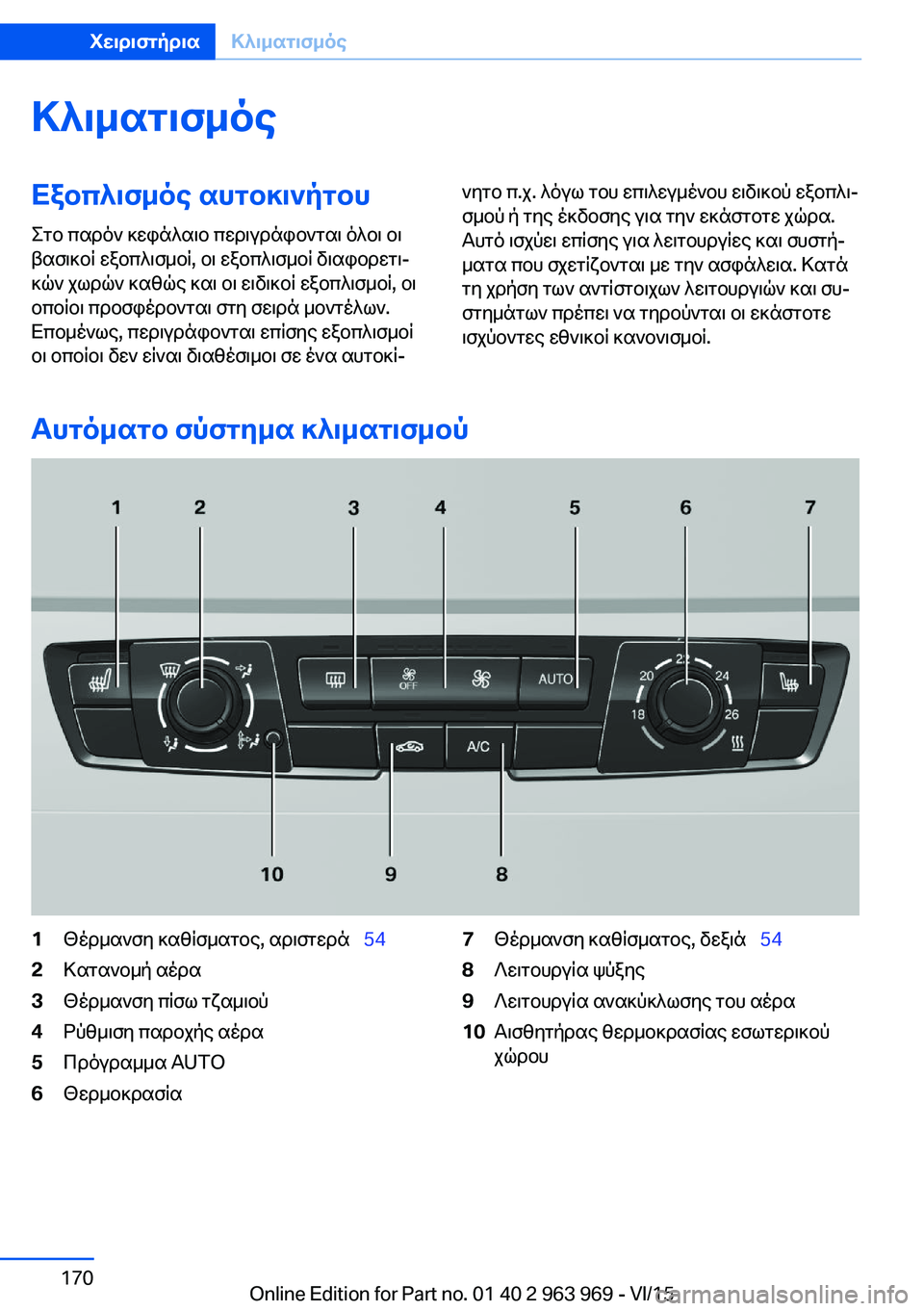 BMW 4 SERIES COUPE 2016  ΟΔΗΓΌΣ ΧΡΉΣΗΣ (in Greek) ΚλιματισμόςΕξοπλισμός αυτοκινήτου
Στο παρόν κεφάλαιο περιγράφονται όλοι οι
βασικοί εξοπλισμοί, οι εξοπλισμ