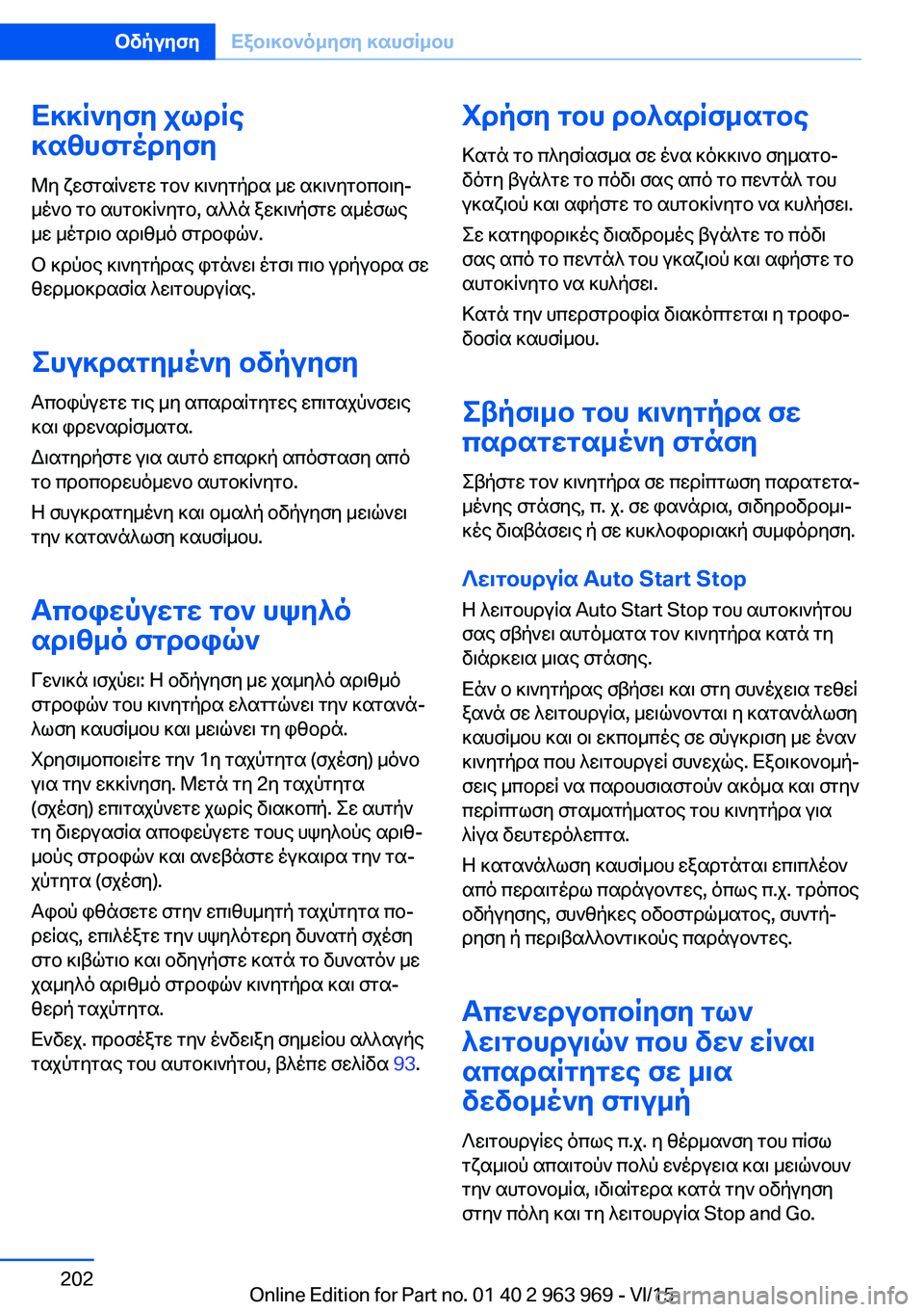 BMW 4 SERIES COUPE 2016 ΟΔΗΓΌΣ ΧΡΉΣΗΣ (in Greek) Εκκίνηση χωρίς
καθυστέρηση
Μη ζεσταίνετε τον κινητήρα με ακινητοποιη‐
μένο το αυτοκίνητο, αλλά ξεκινήστε αμ BMW 4 SERIES COUPE 2016 ΟΔΗΓΌΣ ΧΡΉΣΗΣ (in Greek) Εκκίνηση χωρίς
καθυστέρηση
Μη ζεσταίνετε τον κινητήρα με ακινητοποιη‐
μένο το αυτοκίνητο, αλλά ξεκινήστε αμ