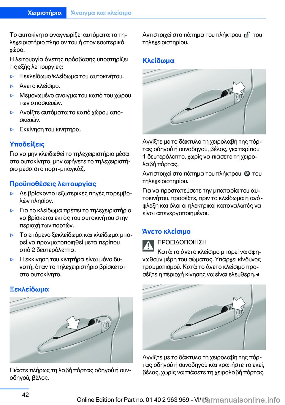 BMW 4 SERIES COUPE 2016 ΟΔΗΓΌΣ ΧΡΉΣΗΣ (in Greek) Το αυτοκίνητο αναγνωρίζει αυτόματα το τη‐
λεχειριστήριο πλησίον του ή στον εσωτερικό
χώρο.
Η λειτουργία άνε BMW 4 SERIES COUPE 2016 ΟΔΗΓΌΣ ΧΡΉΣΗΣ (in Greek) Το αυτοκίνητο αναγνωρίζει αυτόματα το τη‐
λεχειριστήριο πλησίον του ή στον εσωτερικό
χώρο.
Η λειτουργία άνε