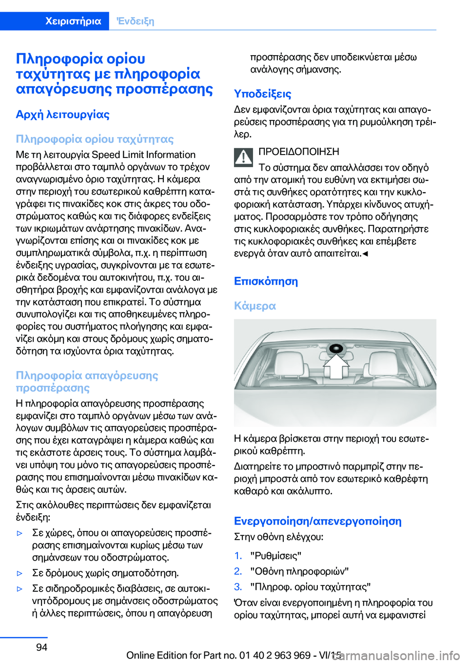 BMW 4 SERIES COUPE 2016 ΟΔΗΓΌΣ ΧΡΉΣΗΣ (in Greek) Πληροφορία ορίου
ταχύτητας με πληροφορία
απαγόρευσης προσπέρασης
Αρχή λειτουργίας
Πληροφορία ορίου ταχύτη BMW 4 SERIES COUPE 2016 ΟΔΗΓΌΣ ΧΡΉΣΗΣ (in Greek) Πληροφορία ορίου
ταχύτητας με πληροφορία
απαγόρευσης προσπέρασης
Αρχή λειτουργίας
Πληροφορία ορίου ταχύτη