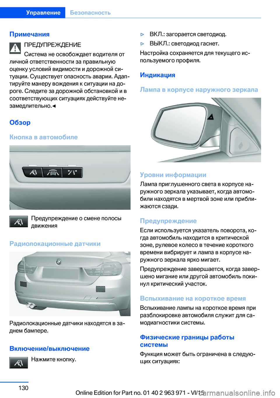 BMW 4 SERIES COUPE 2016 Руково ПримечанияПРЕДУПРЕЖДЕНИЕ
Система не освобождает водителя от
личной ответственности за правильную
оценку у BMW 4 SERIES COUPE 2016 Руково ПримечанияПРЕДУПРЕЖДЕНИЕ
Система не освобождает водителя от
личной ответственности за правильную
оценку у