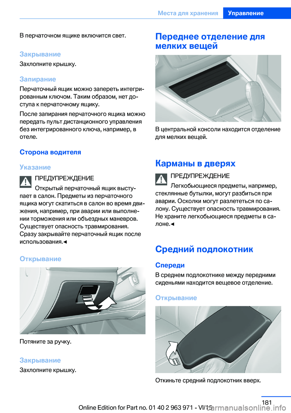 BMW 4 SERIES COUPE 2016 Руково В перчаточном ящике включится свет.Закрывание
Захлопните крышку.
Запирание
Перчаточный ящик можно запереть BMW 4 SERIES COUPE 2016 Руково В перчаточном ящике включится свет.Закрывание
Захлопните крышку.
Запирание
Перчаточный ящик можно запереть