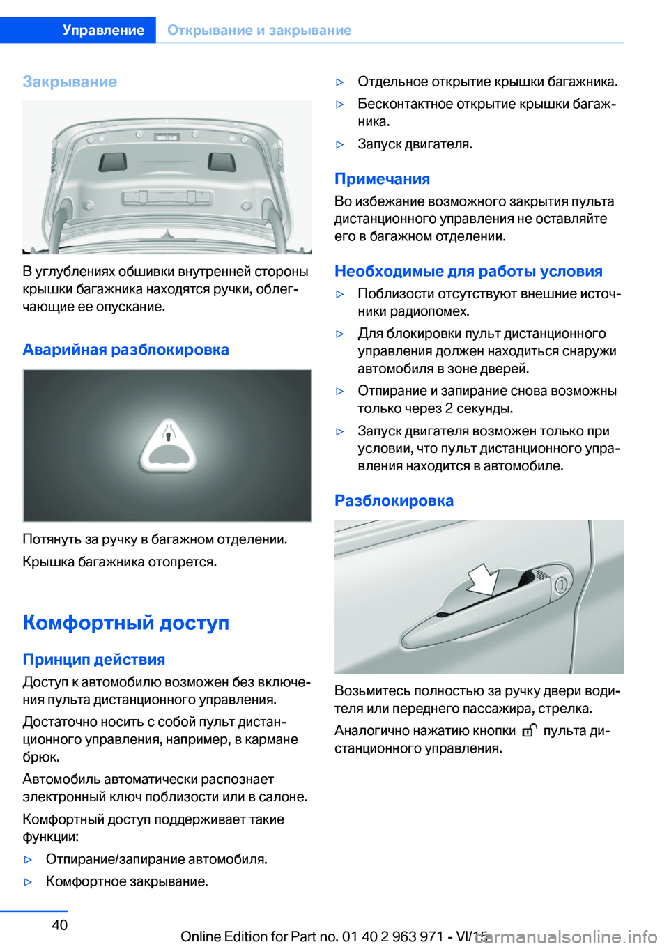 BMW 4 SERIES COUPE 2016 Руково Закрывание
В углублениях обшивки внутренней стороны
крышки багажника находятся ручки, облег‐
чающие ее опу BMW 4 SERIES COUPE 2016 Руково Закрывание
В углублениях обшивки внутренней стороны
крышки багажника находятся ручки, облег‐
чающие ее опу