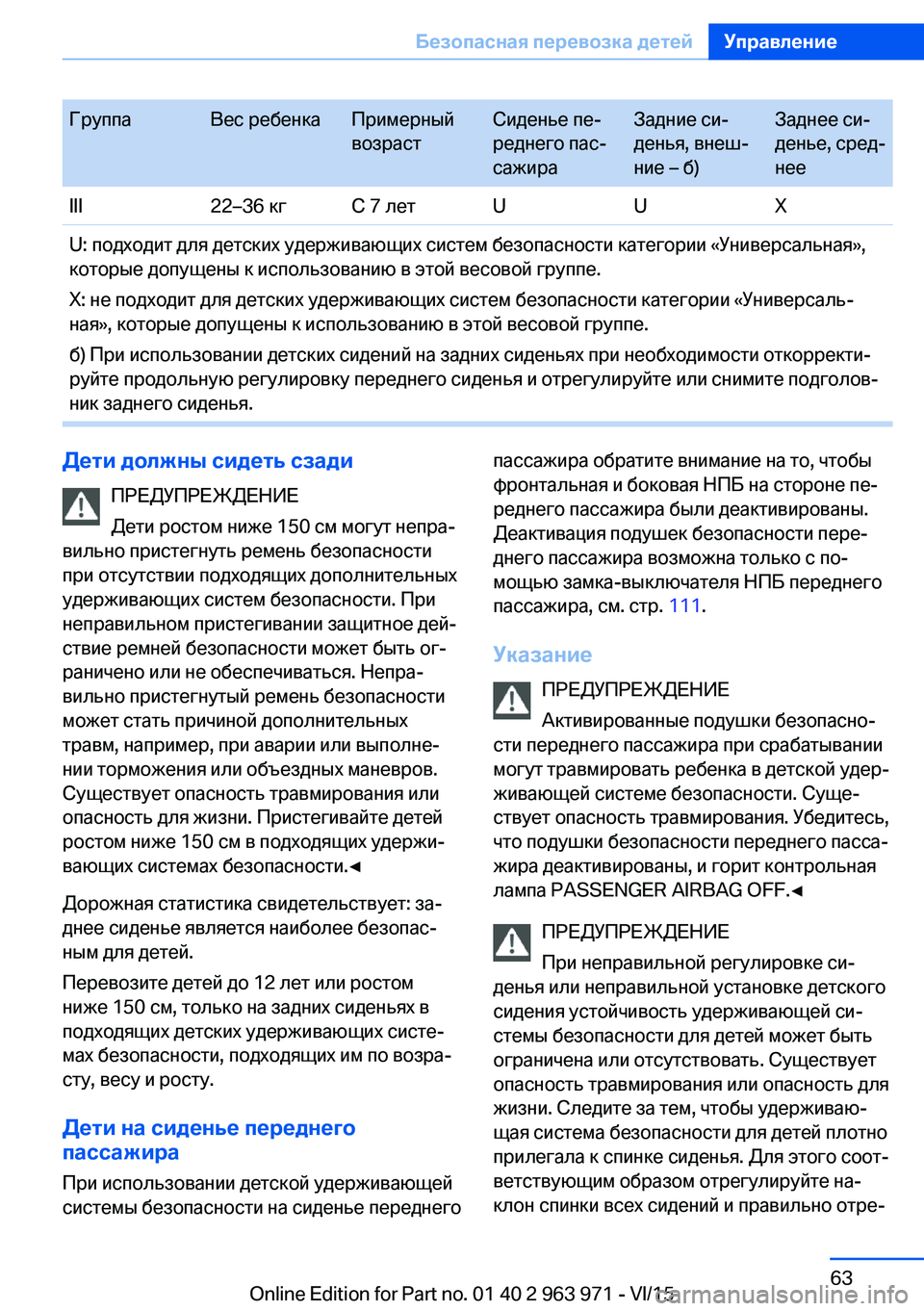 BMW 4 SERIES COUPE 2016 Руково ГруппаВес ребенкаПримерный
возрастСиденье пе‐
реднего пас‐
сажираЗадние си‐
денья, внеш‐
ние – б)Заднее с BMW 4 SERIES COUPE 2016 Руково ГруппаВес ребенкаПримерный
возрастСиденье пе‐
реднего пас‐
сажираЗадние си‐
денья, внеш‐
ние – б)Заднее с