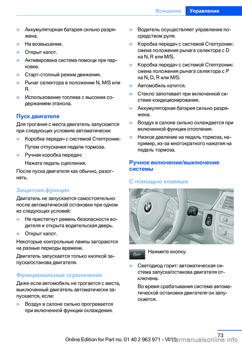 BMW 4 SERIES COUPE 2016 Руково ▷Аккумуляторная батарея сильно разря‐
жена.▷На возвышении.▷Открыт капот.▷Активирована система помощи пр BMW 4 SERIES COUPE 2016 Руково ▷Аккумуляторная батарея сильно разря‐
жена.▷На возвышении.▷Открыт капот.▷Активирована система помощи пр