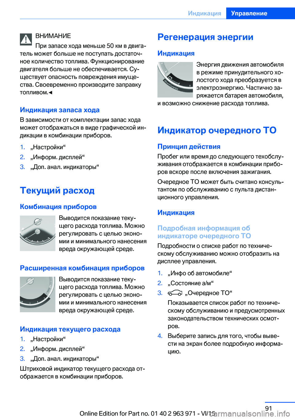 BMW 4 SERIES COUPE 2016 Руково ВНИМАНИЕ
При запасе хода меньше 50 км в двига‐
тель может больше не поступать достаточ‐
ное количество топли BMW 4 SERIES COUPE 2016 Руково ВНИМАНИЕ
При запасе хода меньше 50 км в двига‐
тель может больше не поступать достаточ‐
ное количество топли