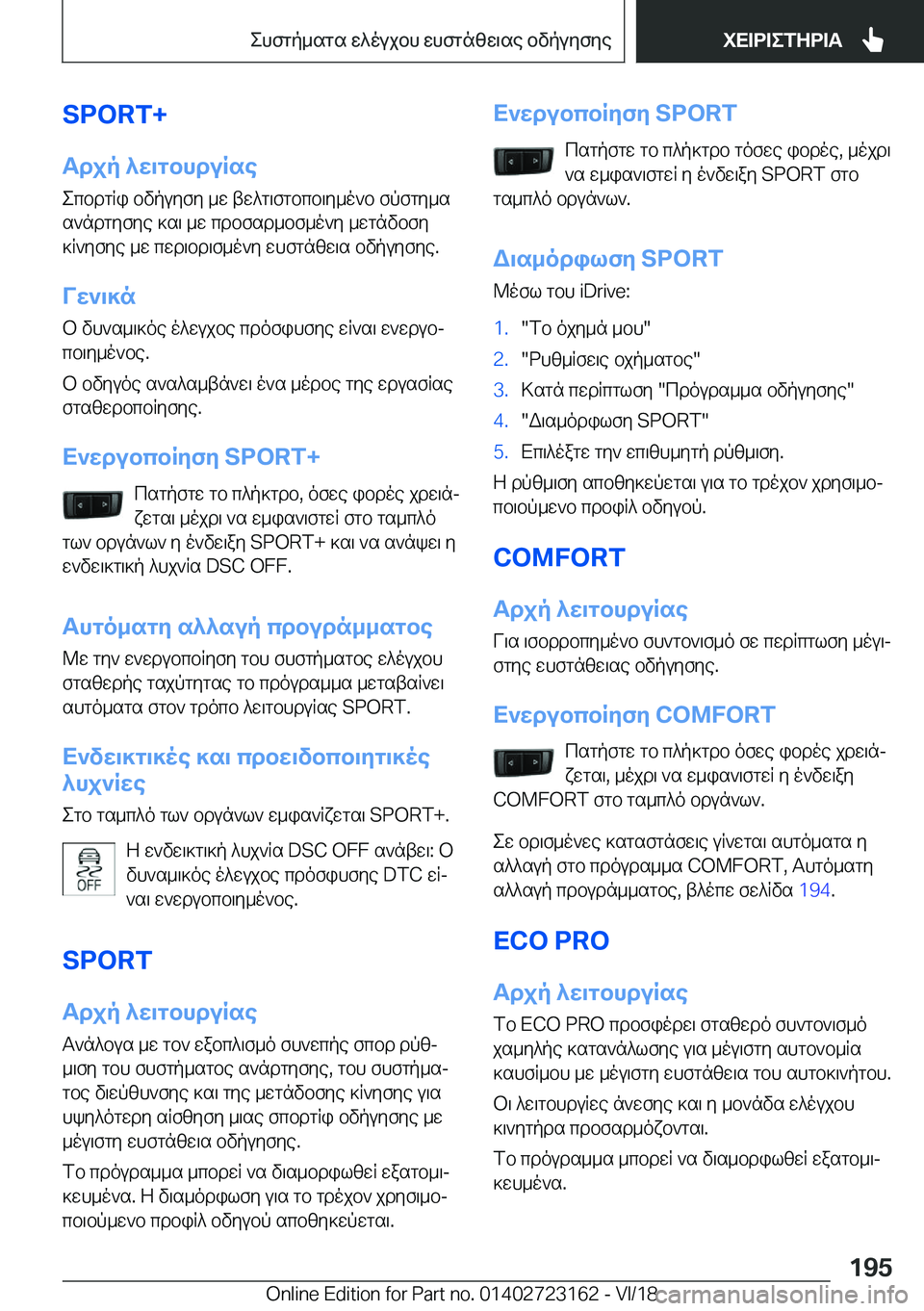 BMW 4 SERIES GRAN COUPE 2019  ΟΔΗΓΌΣ ΧΡΉΣΗΣ (in Greek) �S�P�O�R�T�+
Tdjp�^w\gbhduRse ecbdgRi�bvpuyfy�_w�tw^g\fgbcb\y_o`b�fpfgy_ss`ndgyfye�]s\�_w�cdbfsd_bf_o`y�_wg