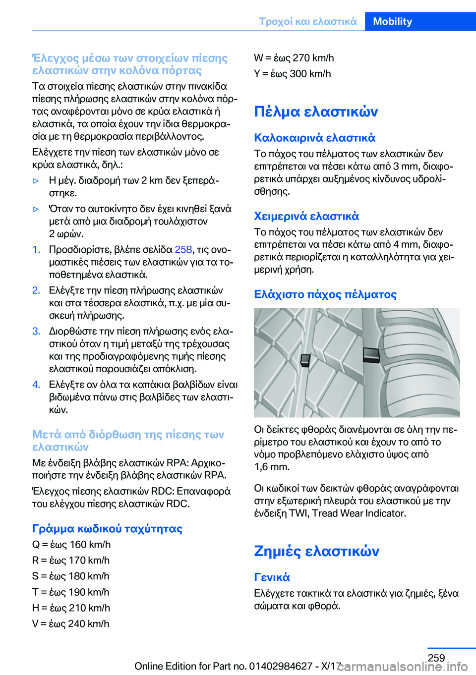 BMW 4 SERIES GRAN COUPE 2018  ΟΔΗΓΌΣ ΧΡΉΣΗΣ (in Greek) M^wujbe�_ofl�gl`�fgb\jwRl`�cRwfye
w^sfg\]q`�fgy`�]b^o`s�codgse
 f s�  f g b \ j w R s�  c R w f y e�  w ^ s f g \ ] q `�  f g y `�  c \ ` s