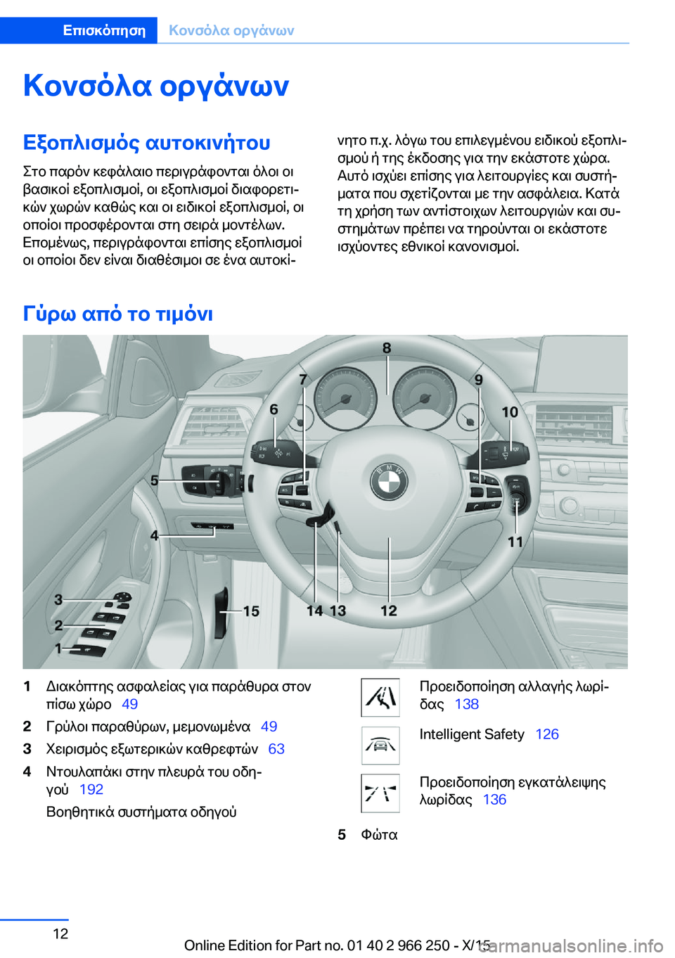 BMW 4 SERIES GRAN COUPE 2016  ΟΔΗΓΌΣ ΧΡΉΣΗΣ (in Greek) Κονσόλα οργάνωνΕξοπλισμός αυτοκινήτου
Στο παρόν κεφάλαιο περιγράφονται όλοι οι
βασικοί εξοπλισμοί, οι εξοπ