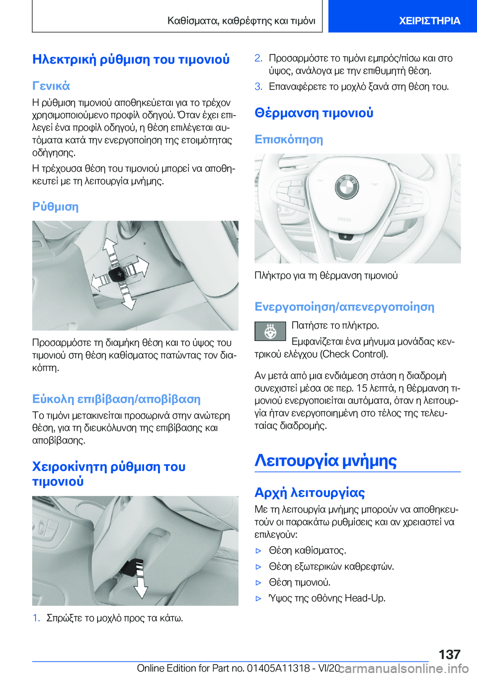 BMW 5 SERIES 2021  ΟΔΗΓΌΣ ΧΡΉΣΗΣ (in Greek) Z^w]gd\]p�dpz_\fy�gbh�g\_b`\bp
Vw`\]n
Z�dpz_\fy�g\_b`\bp�scbzy]wpwgs\�u\s�gb�gdojb`
jdyf\_bcb\bp_w`b�
