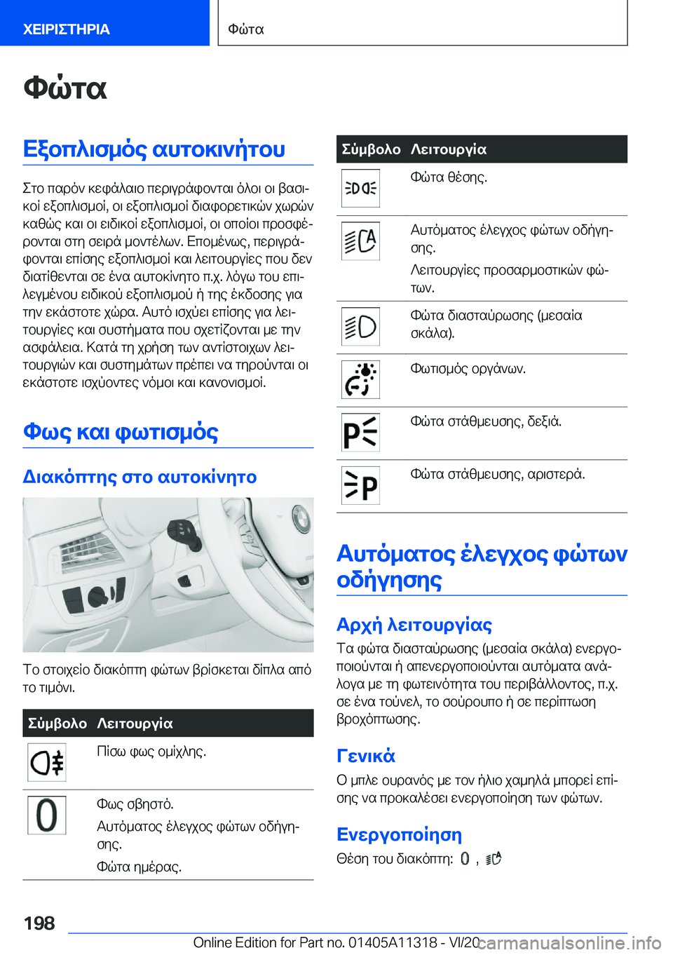BMW 5 SERIES 2021  ΟΔΗΓΌΣ ΧΡΉΣΗΣ (in Greek) hqgsXabc^\f_oe�shgb]\`pgbh
egb�csdo`�]win^s\b�cwd\udnib`gs\�o^b\�b\�tsf\j
]bR�wabc^\f_bR�,�b\�wabc^\f_