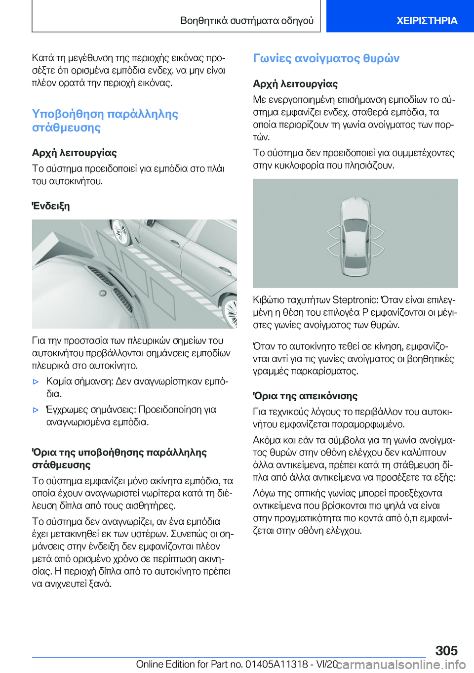 BMW 5 SERIES 2021  ΟΔΗΓΌΣ ΧΡΉΣΗΣ (in Greek) >sgn�gy�_wuozh`fy�gye�cwd\bjpe�w\]o`se�cdbjfoagw�og\�bd\f_o`s�w_cov\s�w`vwj�.�`s�_y`�wR`s\
c^ob`�bdsg