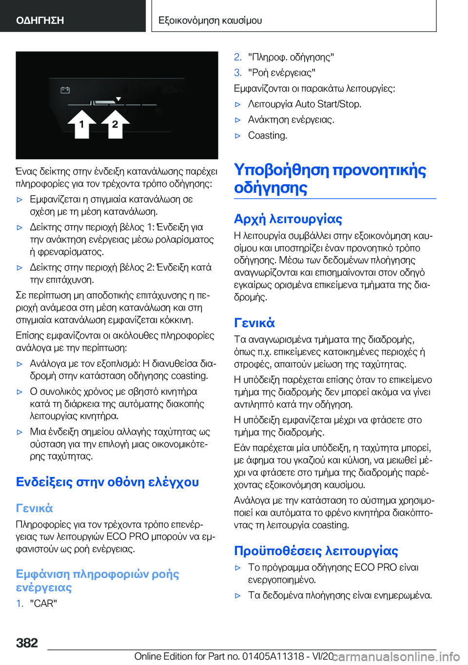 BMW 5 SERIES 2021  ΟΔΗΓΌΣ ΧΡΉΣΗΣ (in Greek) M`se�vwR]gye�fgy`�o`vw\ay�]sgs`n^lfye�csdojw\
c^ydbibdRwe�u\s�gb`�gdojb`gs�gdocb�bvpuyfye�:
'xX_is`Rx