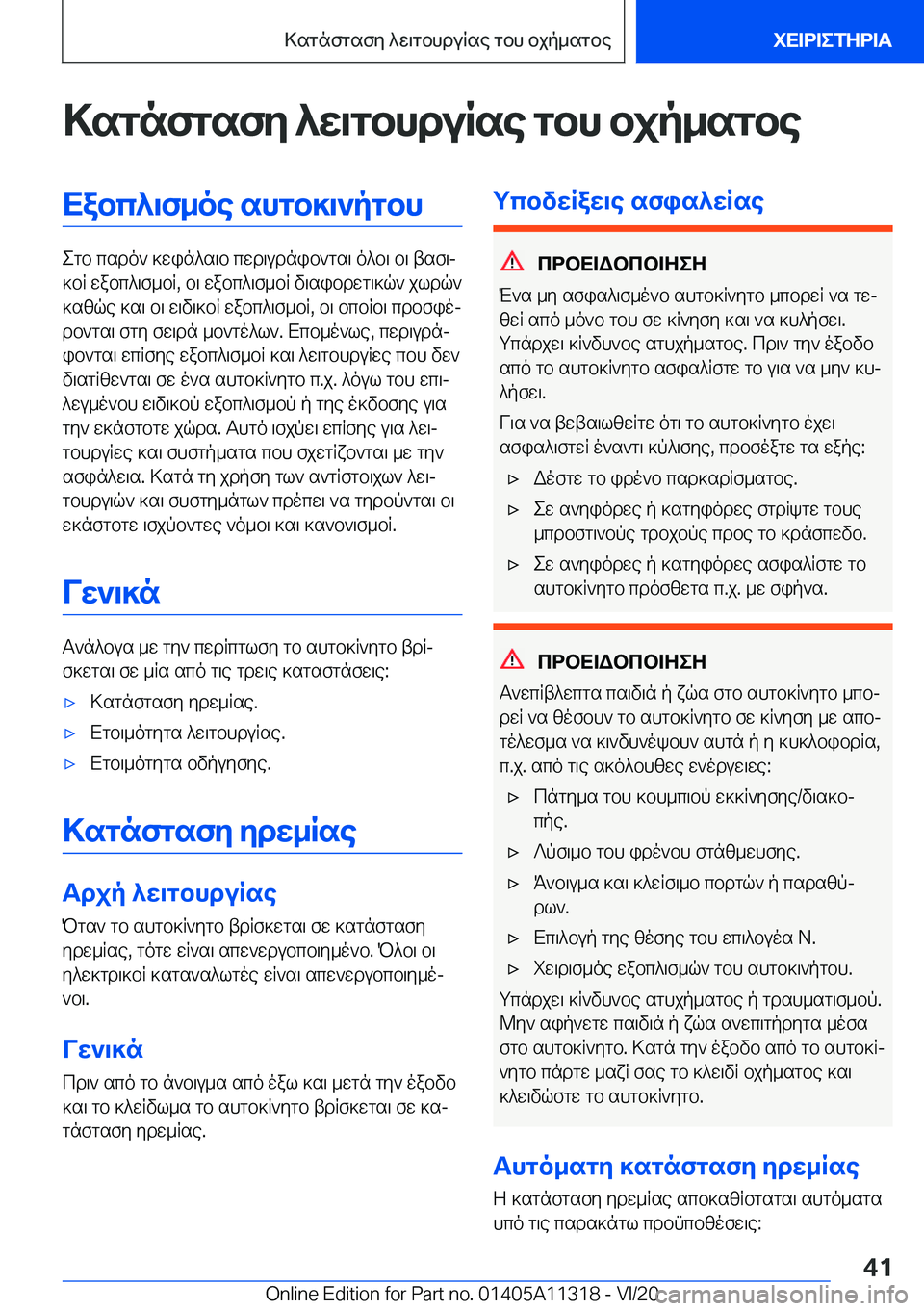 BMW 5 SERIES 2021  ΟΔΗΓΌΣ ΧΡΉΣΗΣ (in Greek) >sgnfgsfy�^w\gbhduRse�gbh�bjp_sgbeXabc^\f_oe�shgb]\`pgbh
egb�csdo`�]win^s\b�cwd\udnib`gs\�o^b\�b\�ts