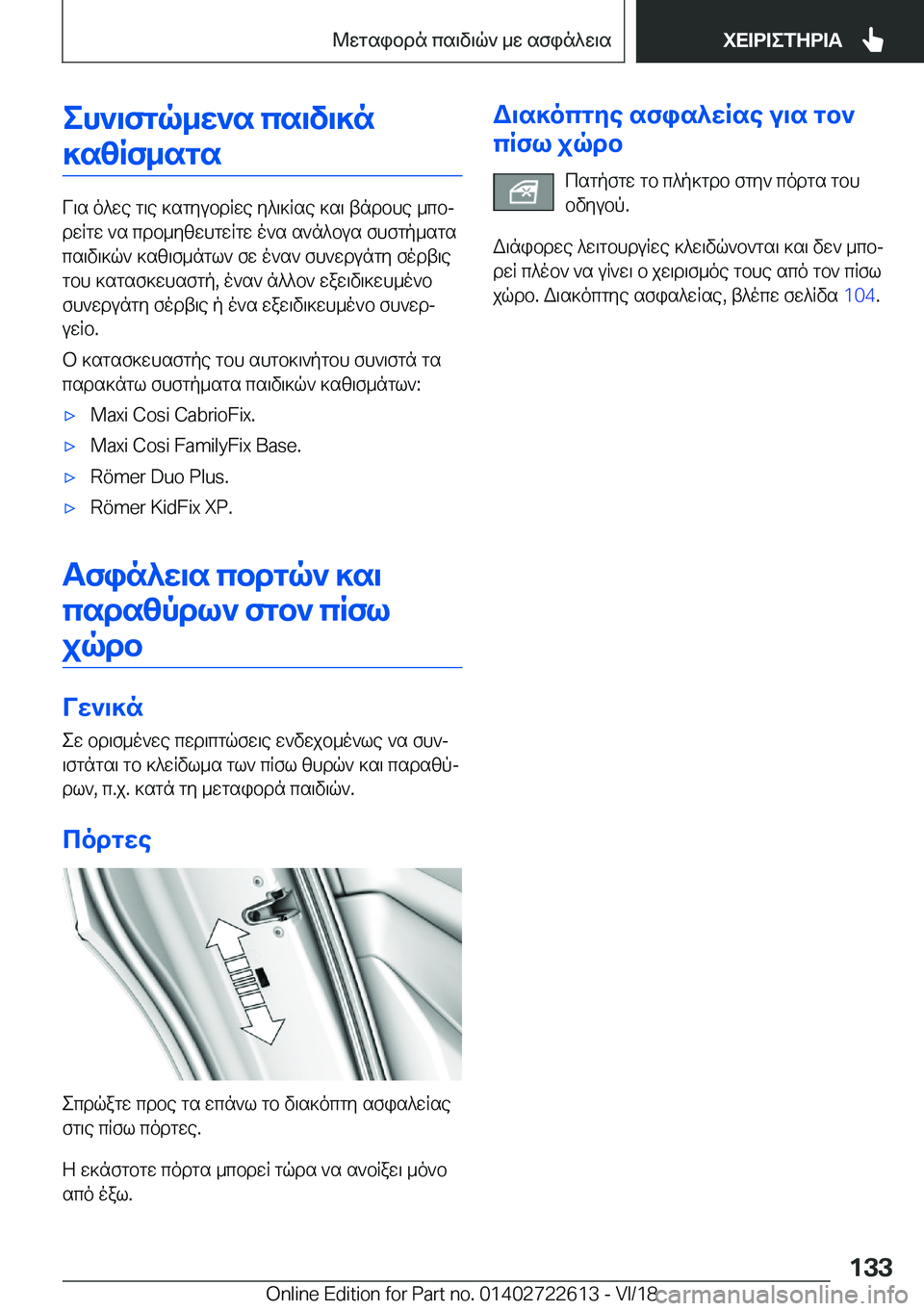 BMW 5 SERIES 2019  ΟΔΗΓΌΣ ΧΡΉΣΗΣ (in Greek) eh`\fgq_w`s�cs\v\]n]szRf_sgs
V\s�o^we�g\e�]sgyubdRwe�y^\]Rse�]s\�tndbhe�_cbj dwRgw�`s�cdb_yzwhgwRgw�o