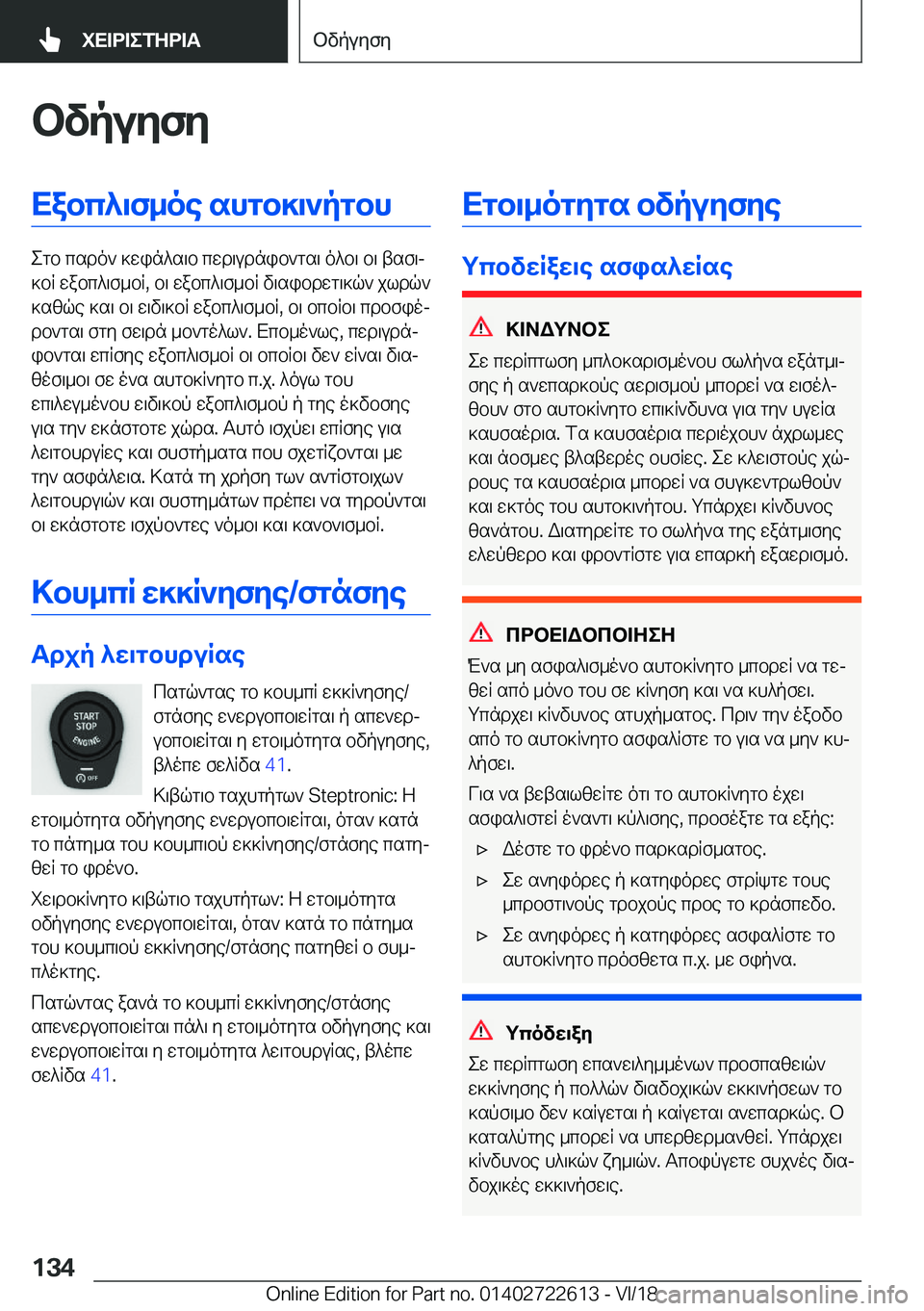 BMW 5 SERIES 2019  ΟΔΗΓΌΣ ΧΡΉΣΗΣ (in Greek) bvpuyfyXabc^\f_oe�shgb]\`pgbh
egb�csdo`�]win^s\b�cwd\udnib`gs\�o^b\�b\�tsf\j
]bR�wabc^\f_bR�,�b\�wabc^