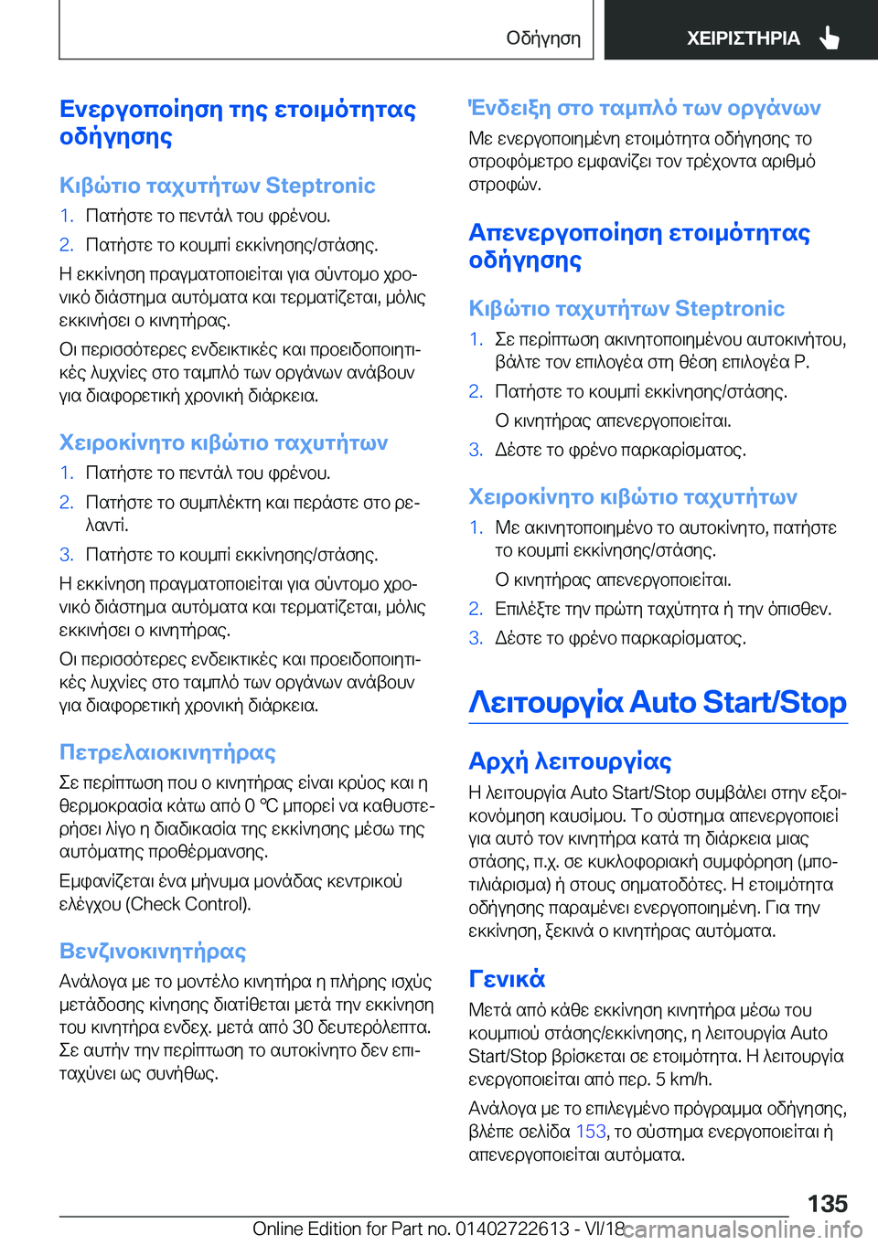 BMW 5 SERIES 2019  ΟΔΗΓΌΣ ΧΡΉΣΗΣ (in Greek) X`wdubcbRyfy�gye�wgb\_ogygse
bvpuyfye
>\tqg\b�gsjhgpgl`��S�t�e�p�t�r�o�n�i�c�1�.csgpfgw�gb�cw`gn^�gbh�ido`bh�.�2�.cs