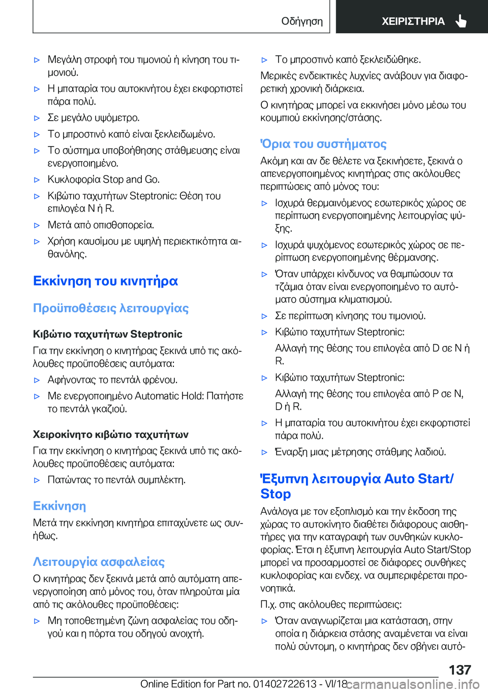 BMW 5 SERIES 2019  ΟΔΗΓΌΣ ΧΡΉΣΗΣ (in Greek) 'x@wun^y�fgdbip�gbh�g\_b`\bp�p�]R`yfy�gbh�g\j
_b`\bp�.'xZ�_csgsdRs�gbh�shgb]\`pgbh�ojw\�w]ibdg\fgwR
