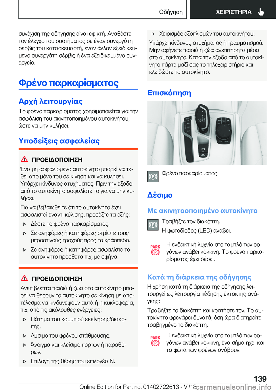 BMW 5 SERIES 2019  ΟΔΗΓΌΣ ΧΡΉΣΗΣ (in Greek) fh`oj\fy�gye�bvpuyfye�wR`s\�wi\]gp�.�T`szofgw
gb`�o^wujb�gbh�fhfgp_sgbe�fw�o`s`�fh`wdungy fodt\e�gbh�]