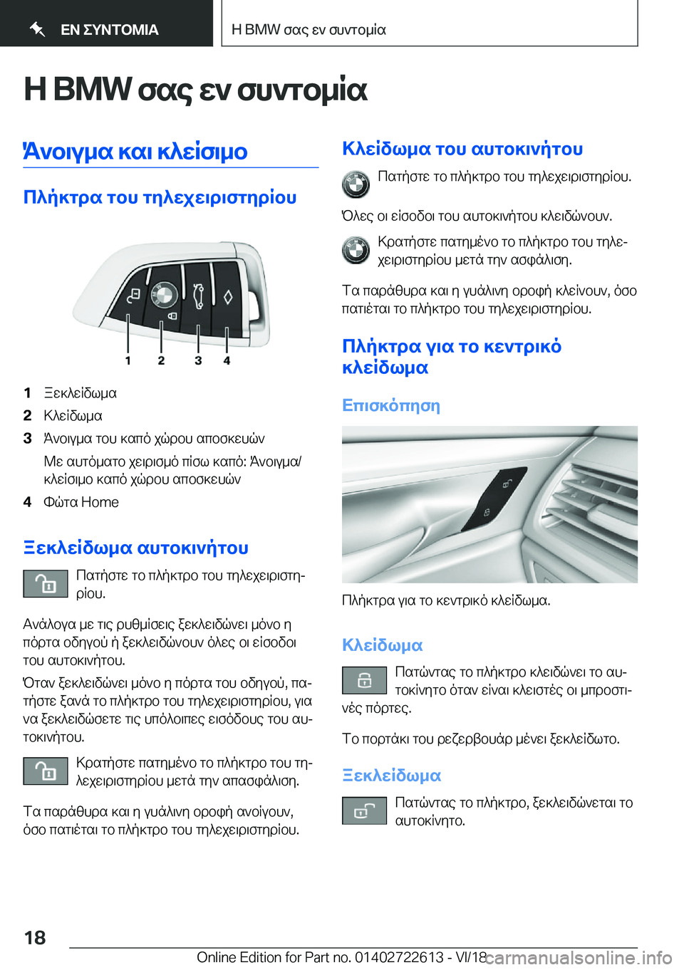 BMW 5 SERIES 2019  ΟΔΗΓΌΣ ΧΡΉΣΗΣ (in Greek) Z��B�M�W�fse�w`�fh`gb_RsK`b\u_s�]s\�]^wRf\_b
c^p]gds�gbh�gy^wjw\d\fgydRbh
�1aw]^wRvl_s�2>^wRvl_s�3K`b\u_s�g