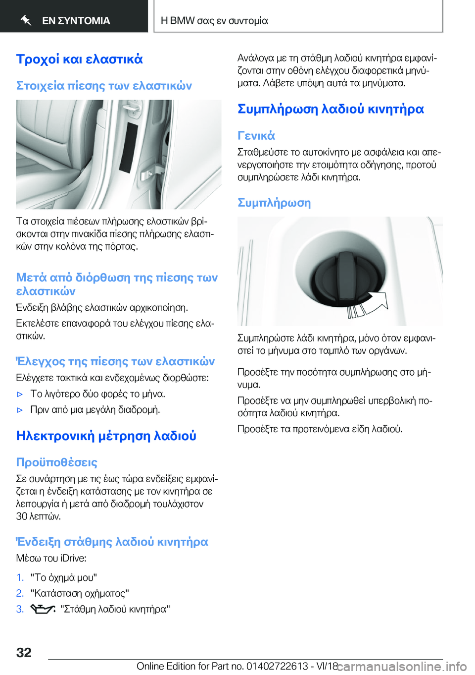 BMW 5 SERIES 2019  ΟΔΗΓΌΣ ΧΡΉΣΗΣ (in Greek) fdbjbR�]s\�w^sfg\]negb\jwRs�cRwfye�gl`�w^sfg\]q`
fs�fgb\jwRs�c\ofwl`�c^pdlfye�w^sfg\]q`�tdRjf]b`gs\�