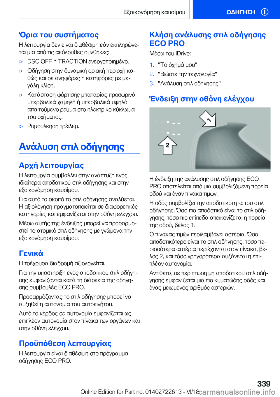 BMW 5 SERIES 2019  ΟΔΗΓΌΣ ΧΡΉΣΗΣ (in Greek) Pd\s�gbh�fhfgp_sgbeZ�^w\gbhduRs�vw`�wR`s\�v\szof\_y�wn`�w]c^ydq`wj
gs\�_Rs�sco�g\e�s]o^bhzwe�fh`zp]w