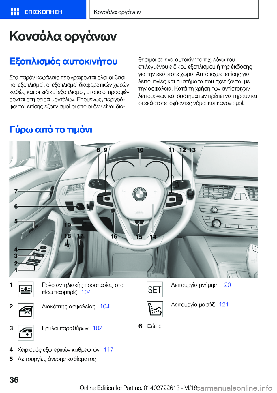 BMW 5 SERIES 2019  ΟΔΗΓΌΣ ΧΡΉΣΗΣ (in Greek) >b`fo^s�bdun`l`Xabc^\f_oe�shgb]\`pgbh
egb�csdo`�]win^s\b�cwd\udnib`gs\�o^b\�b\�tsf\j
]bR�wabc^\f_bR�,�