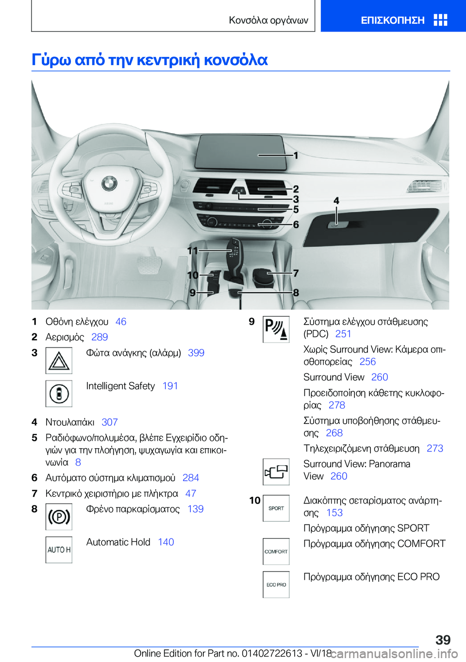BMW 5 SERIES 2019  ΟΔΗΓΌΣ ΧΡΉΣΗΣ (in Greek) Vpdl�sco�gy`�]w`gd\]p�]b`fo^s�1bzo`y�w^oujbh\_�4�6�2Twd\f_oe\_�2�8�9�3hqgs�s`nu]ye��(s^nd_�)\_ �3�9�9�I�n�t�e�l�l�i�g�e�n�t��