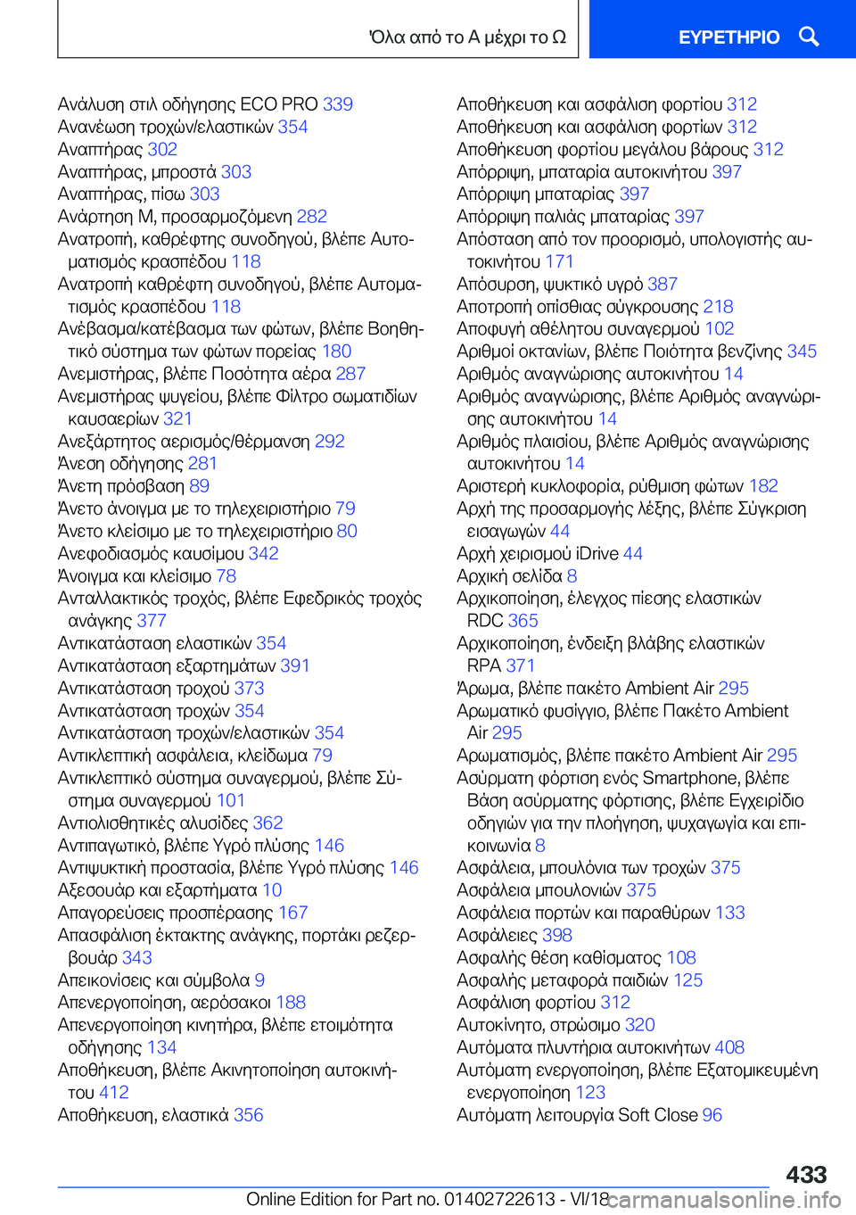 BMW 5 SERIES 2019  ΟΔΗΓΌΣ ΧΡΉΣΗΣ (in Greek) T`n^hfy�fg\^�bvpuyfye��E�C�O��P�R�O��3�3�9�
T`s`olfy�gdbjq`�/w^sfg\]q`� �3�5�4�
T`scgpdse� �3�0�2�
T`scgpdse�,�_cdbfgn� 