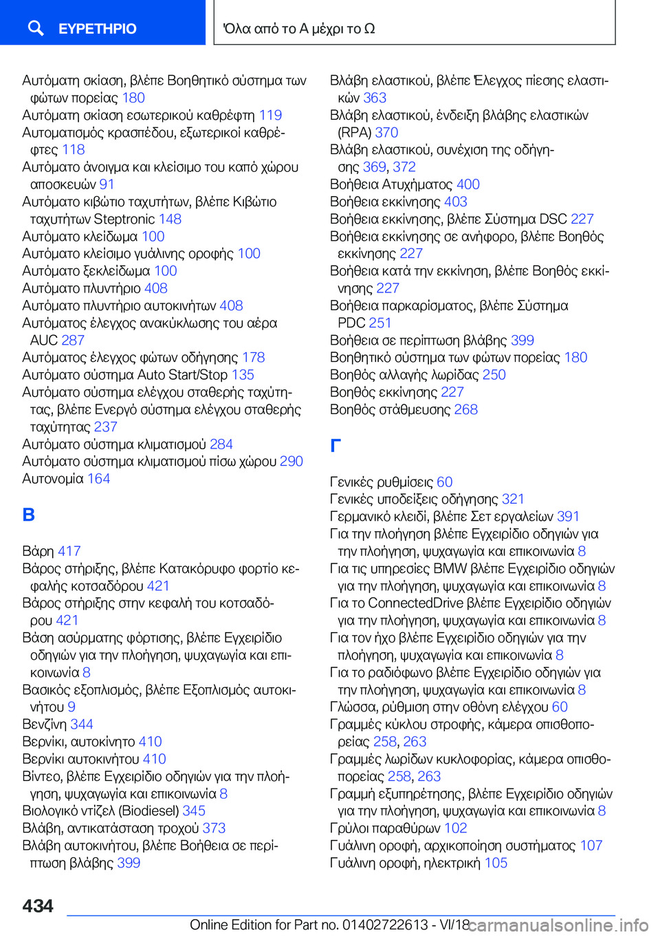 BMW 5 SERIES 2019  ΟΔΗΓΌΣ ΧΡΉΣΗΣ (in Greek) Thgo_sgy�f]Rsfy�,�t^ocw�Ubyzyg\]o�fpfgy_s�gl`iqgl`�cbdwRse� �1�8�0�
Thgo_sgy�f]Rsfy�wflgwd\]bp�]szdoigy� �