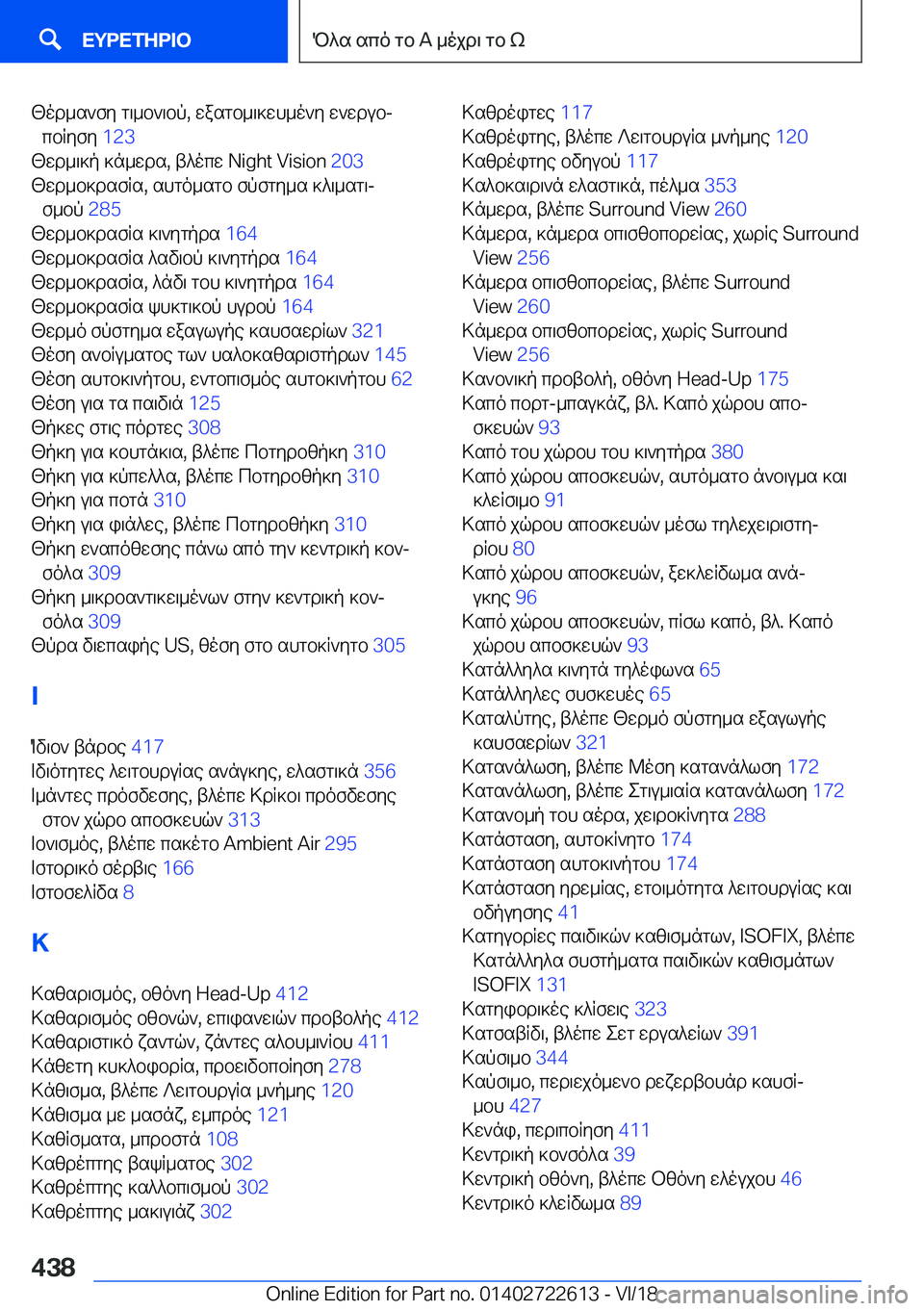 BMW 5 SERIES 2019  ΟΔΗΓΌΣ ΧΡΉΣΗΣ (in Greek) [od_s`fy�g\_b`\bp�,�wasgb_\]wh_o`y�w`wdubjcbRyfy� �1�2�3�
[wd_\]p�]n_wds�,�t^ocw��N�i�g�h�t��V�i�s�i�o�n� �2�0�3�
[wd_b]d