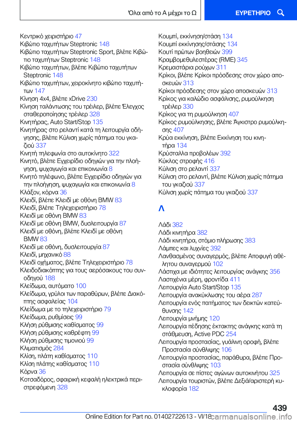 BMW 5 SERIES 2019  ΟΔΗΓΌΣ ΧΡΉΣΗΣ (in Greek) >w`gd\]o�jw\d\fgpd\b��4�7�
>\tqg\b�gsjhgpgl`��S�t�e�p�t�r�o�n�i�c� �1�4�8�
>\tqg\b�gsjhgpgl`��S�t�e�p�t�r�o�n�i�c��S�p�o�r�t�,�t^ocw�