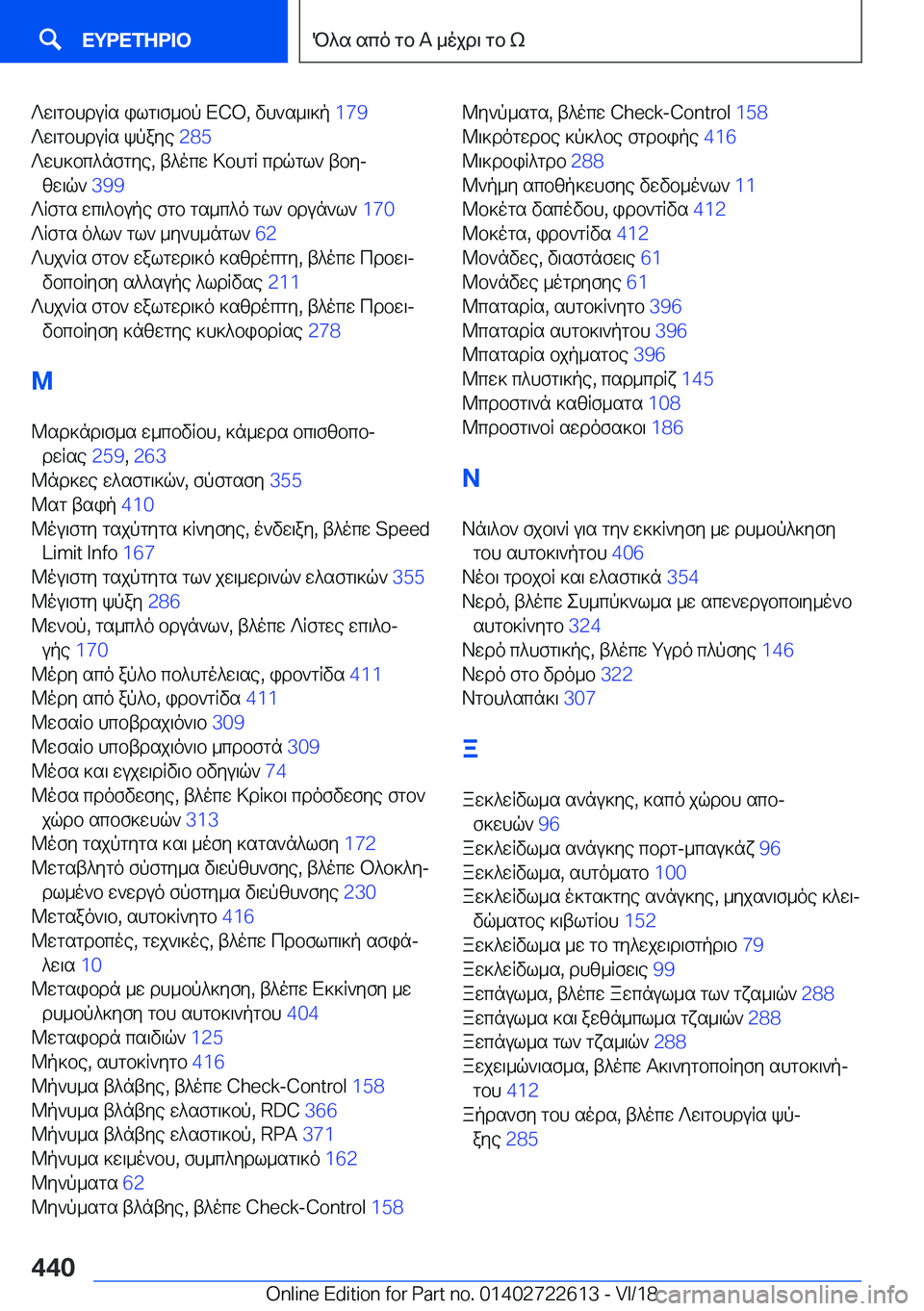 BMW 5 SERIES 2019  ΟΔΗΓΌΣ ΧΡΉΣΗΣ (in Greek) ?w\gbhduRs�ilg\f_bp��E�C�O�,�vh`s_\]p��1�7�9�
?w\gbhduRs�kpaye� �2�8�5�
?wh]bc^nfgye�,�t^ocw�>bhgR�cdqgl`�tbyj zw