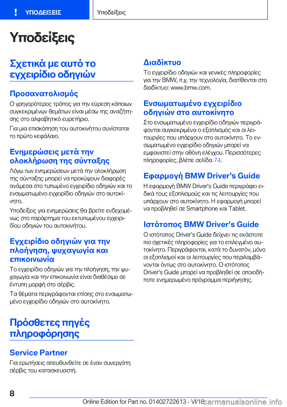 BMW 5 SERIES 2019  ΟΔΗΓΌΣ ΧΡΉΣΗΣ (in Greek) gcbvwRaw\eejwg\]n�_w�shgo�gbwujw\dRv\b�bvyu\q`
cdbfs`sgb^\f_oe
b�udyubdogwdbe�gdocbe�u\s�gy`�wpdwfy�]