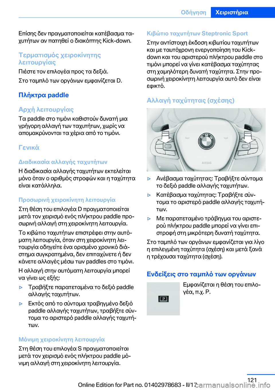 BMW 5 SERIES 2017  ΟΔΗΓΌΣ ΧΡΉΣΗΣ (in Greek)  X c q f y e�  v w `�  c d s u _ s g b c b \ w q g s \�  ] s g o t s f _ s�  g sj
 j h g p g l `�  s `�  c s g y z w q�  b�  v \ s ] o c g y e� �K�i�c�k�-�d�o�w�n�.
fwd_sg\f_oe�jw\db