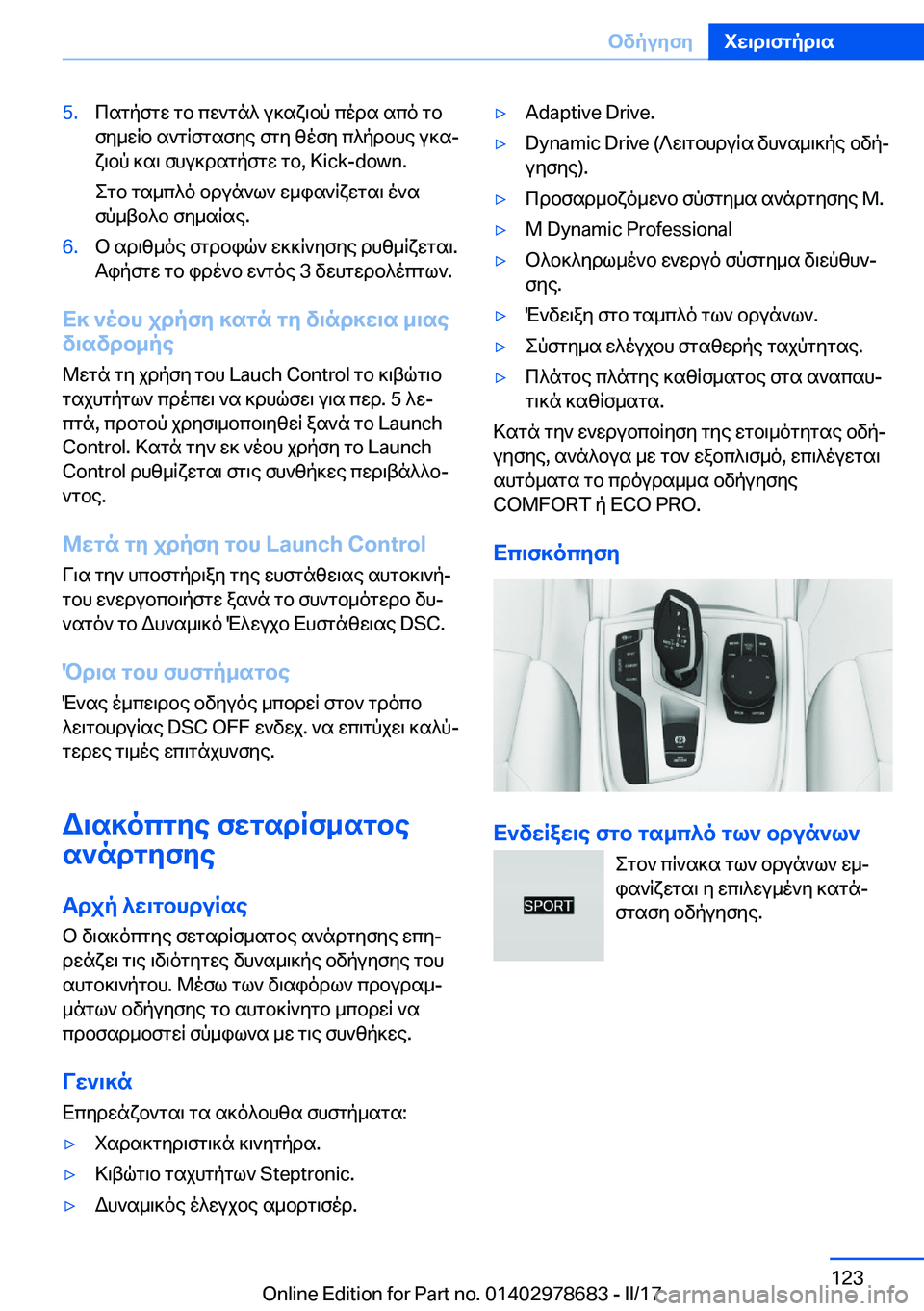 BMW 5 SERIES 2017  ΟΔΗΓΌΣ ΧΡΉΣΗΣ (in Greek) �5�. c s g p f g w�  g b�  c w ` g n ^�  u ] s x \ b p�  c o d s�  s c o�  g b
 f y _ w q b�  s ` g q f g s f y e�  f g y�  z o f y�  c ^ p d b h e�  u ] sj  x \ b p�  ] s \�  f h u ] d s g p f g w� 