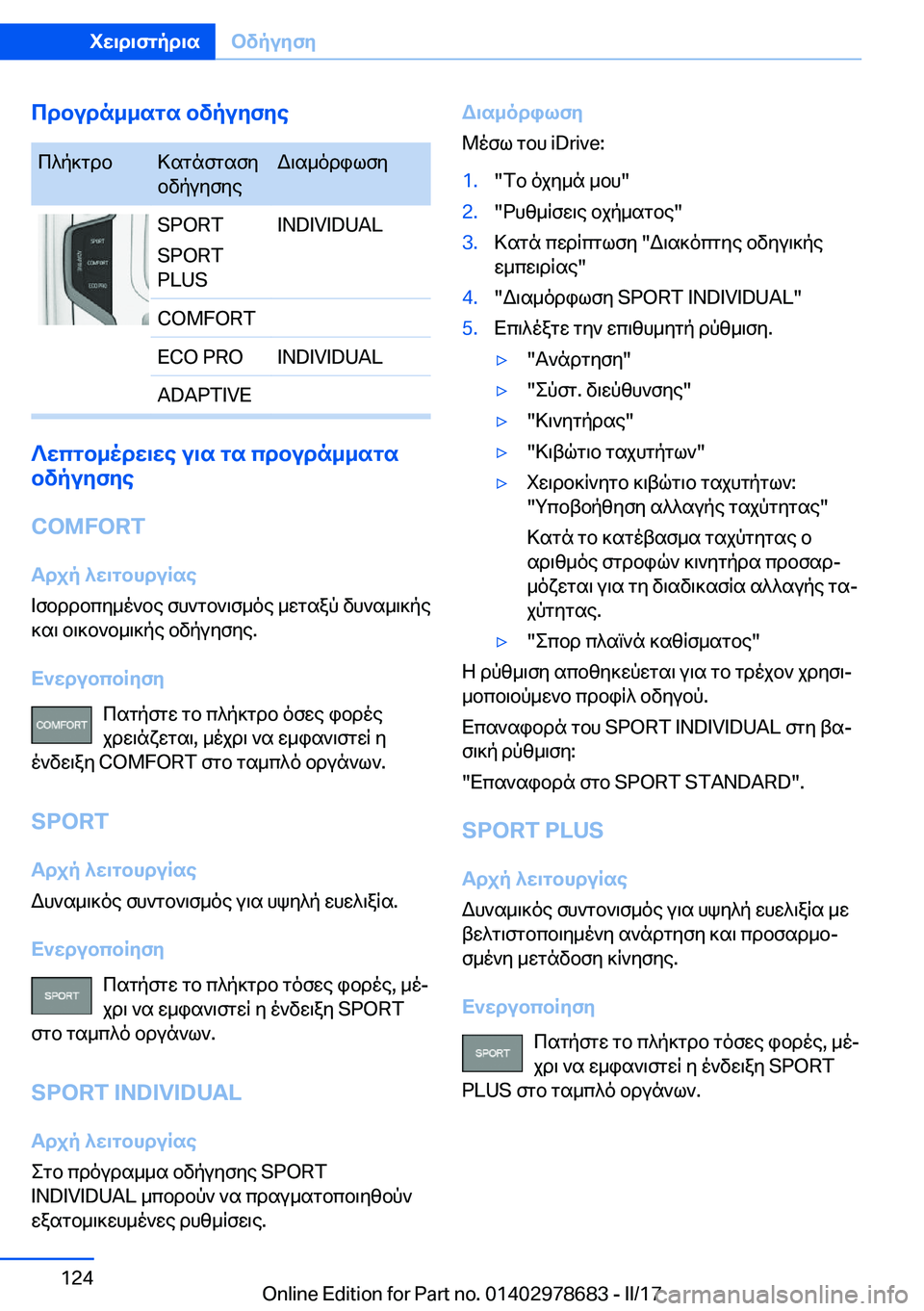 BMW 5 SERIES 2017  ΟΔΗΓΌΣ ΧΡΉΣΗΣ (in Greek) cdbudn__sgs�bvpuyfye c ^ p ] g d b > s g n f g s f y
 b v p u y f y e W \ s _ o d i l f y�S�P�O�R�T
�S�P�O�R�T
�P�L�U�S�I�N�D�I�V�I�D�U�A�L�C�O�M�F�O�R�T�E�C�O� �P�R�O�I�N�D�I�V�I�