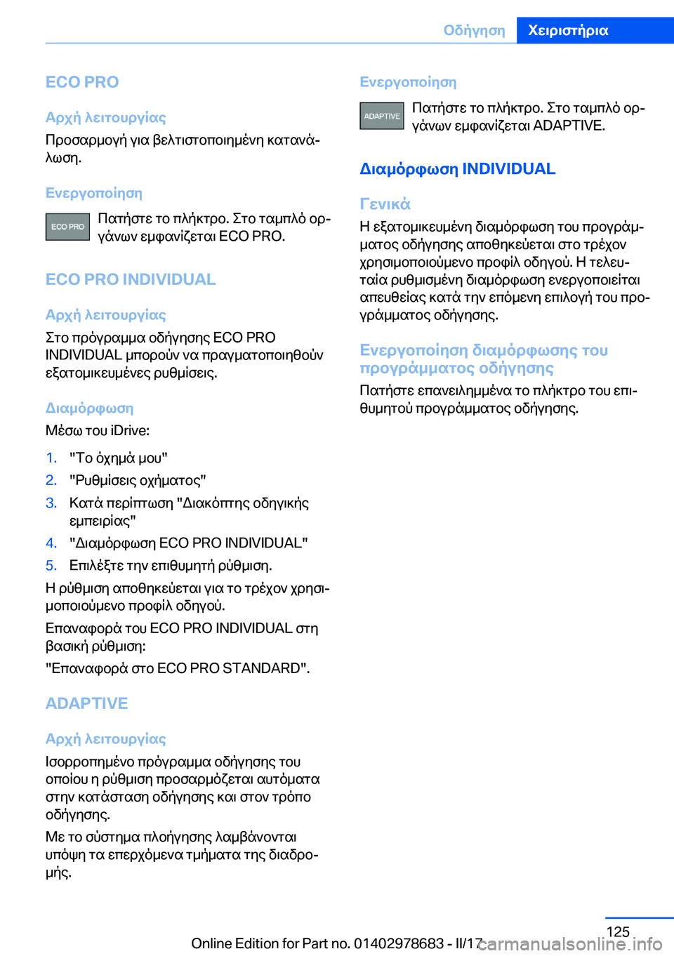 BMW 5 SERIES 2017  ΟΔΗΓΌΣ ΧΡΉΣΗΣ (in Greek) �E�C�O��P�R�OTdjp�^w\gbhduRse
 c d b f s d _ b u p�  u \ s�  t w ^ g \ f g b c b \ y _ o ` y�  ] s g s ` nj  ^ l f y�.
X`wdubcbRyfy  c s g p f g w�  g b�  c ^ p ] g d b�.