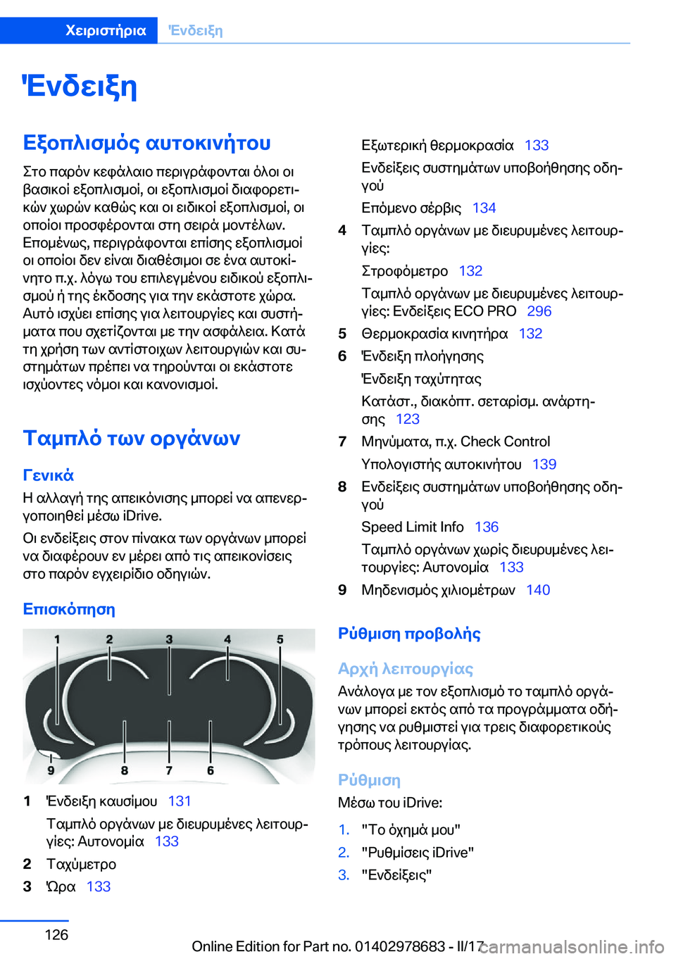BMW 5 SERIES 2017  ΟΔΗΓΌΣ ΧΡΉΣΗΣ (in Greek) M`vw\ayXabc^\f_oe�shgb]\`pgbh
 e g b�  c s d o `�  ] w i n ^ s \ b�  c w d \ u d n i b ` g s \�  o ^ b \�  b \
 t s f \ ] b q�  w a b c ^ \ f _ b q�,�  b \�  w a b c ^ \ f