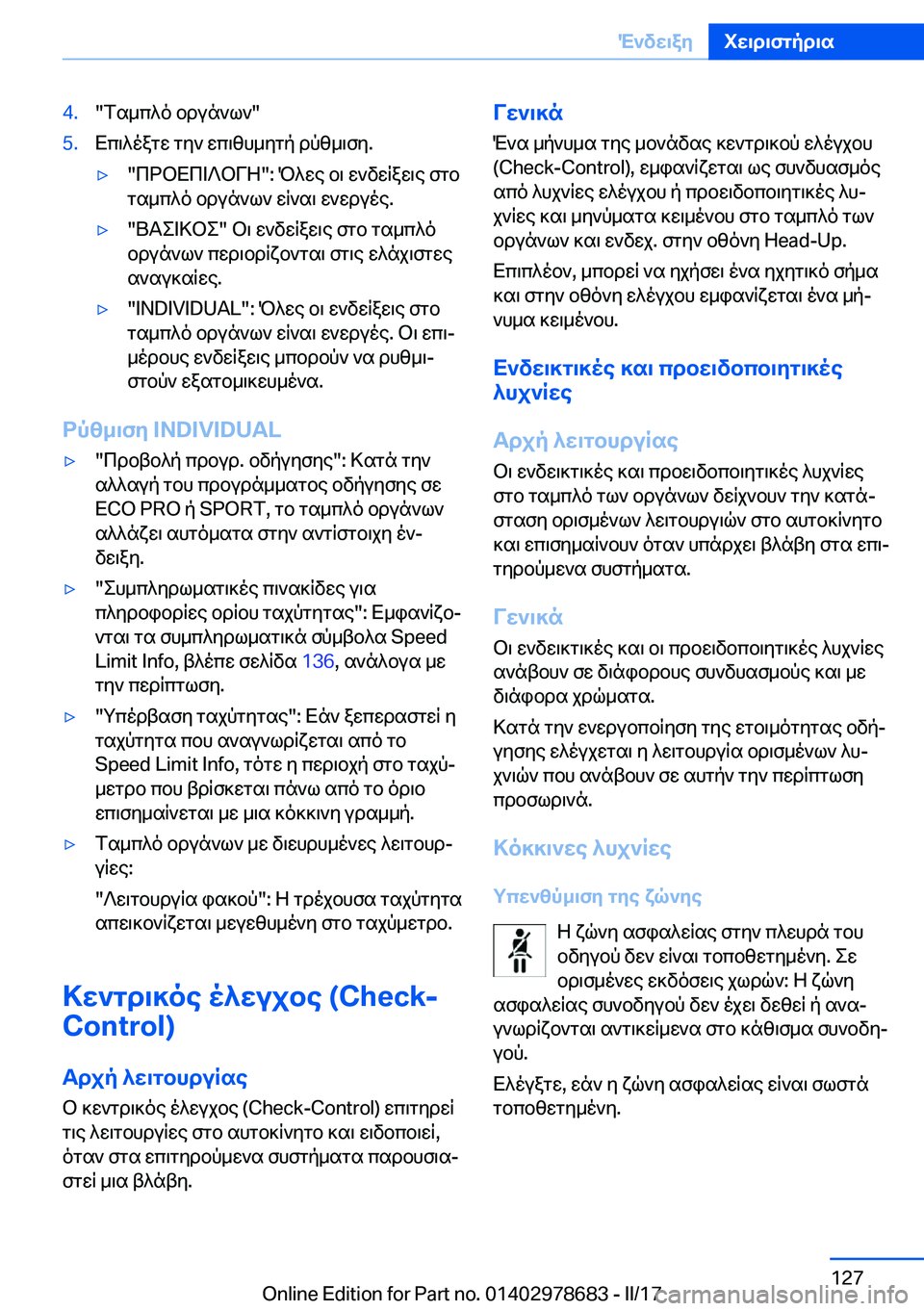 BMW 5 SERIES 2017  ΟΔΗΓΌΣ ΧΡΉΣΗΣ (in Greek) �4�.�" f s _ c ^ o�  b d u n ` l `�"�5�. X c \ ^ o a g w�  g y `�  w c \ z h _ y g p�  d p z _ \ f y�.'y�" c d b X c = ? b V Z�"�:�  P ^ w e�  b \�  w ` v w q a w \ e�  f g b g s _