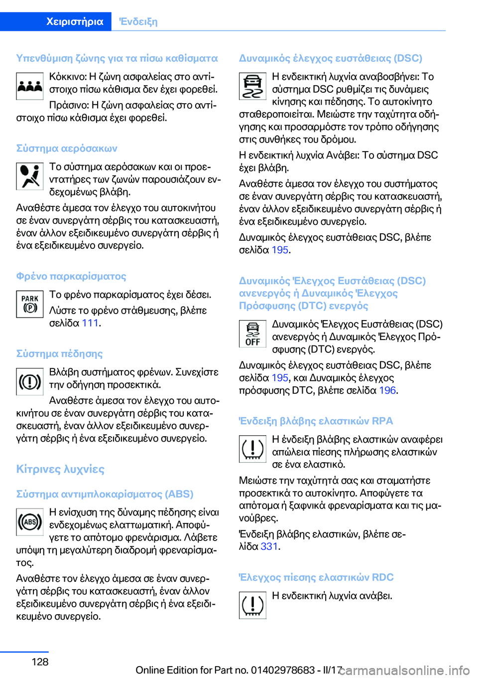 BMW 5 SERIES 2017  ΟΔΗΓΌΣ ΧΡΉΣΗΣ (in Greek) gcw`zp_\fy�xq`ye�u\s�gs�cRfl�]szRf_sgs > o ] ] \ ` b�:�  Z�  x q ` y�  s f i s ^ w q s e�  f g b�  s ` g qj f g b \ j b�  c q f l�  ] n z \ f _ s�  v w `�  o j w