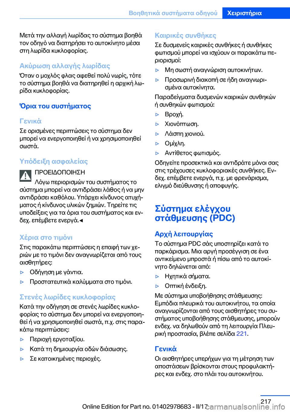 BMW 5 SERIES 2017  ΟΔΗΓΌΣ ΧΡΉΣΗΣ (in Greek)  @ w g n�  g y `�  s ^ ^ s u p�  ^ l d q v s e�  g b�  f p f g y _ s�  t b y z n g b `�  b v y u o�  ` s�  v \ s g y d p f w \�  g b�  s h g b ] q ` y g b�  _ o f s f g y�  ^ l d q v s�  ] h ] ^ b i b