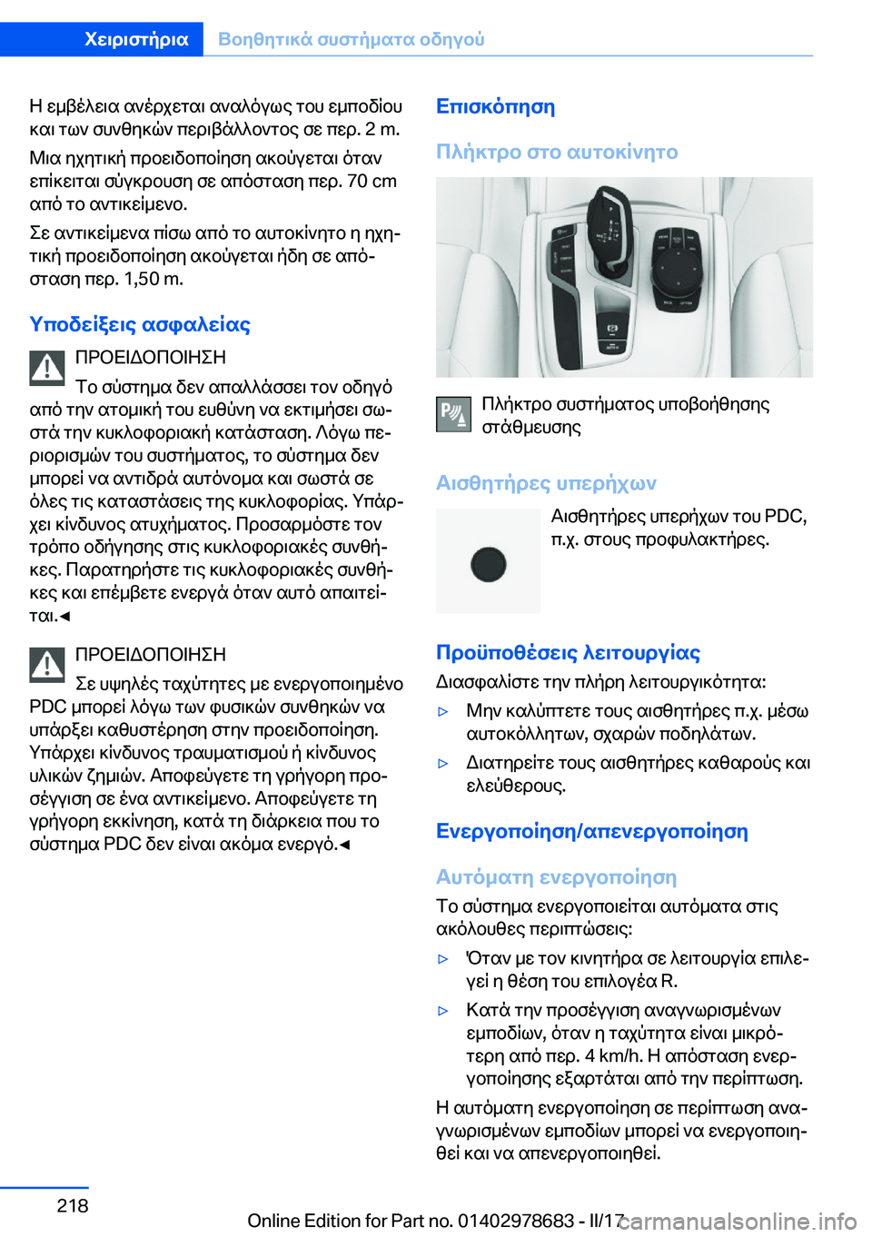 BMW 5 SERIES 2017  ΟΔΗΓΌΣ ΧΡΉΣΗΣ (in Greek)  Z�  w _ t o ^ w \ s�  s ` o d j w g s \�  s ` s ^ o u l e�  g b h�  w _ c b v q b h ] s \�  g l `�  f h ` z y ] q `�  c w d \ t n ^ ^ b ` g b e�  f w�  c w d�.� �2� �m�.
 @ \ s�  y j y g \ ] p�  c d 