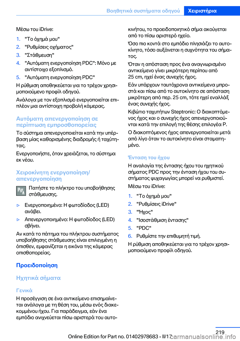 BMW 5 SERIES 2017  ΟΔΗΓΌΣ ΧΡΉΣΗΣ (in Greek)  @ o f l�  g b h� �i�D�r�i�v�e�:�1�.�" f b�  o j y _ n�  _ b h�"�2�.�" d h z _ q f w \ e�  b j p _ s g b e�"�3�.�" e g n z _ w h f y�"�4�.�" T h g o _ s g y�  w ` w d u b c