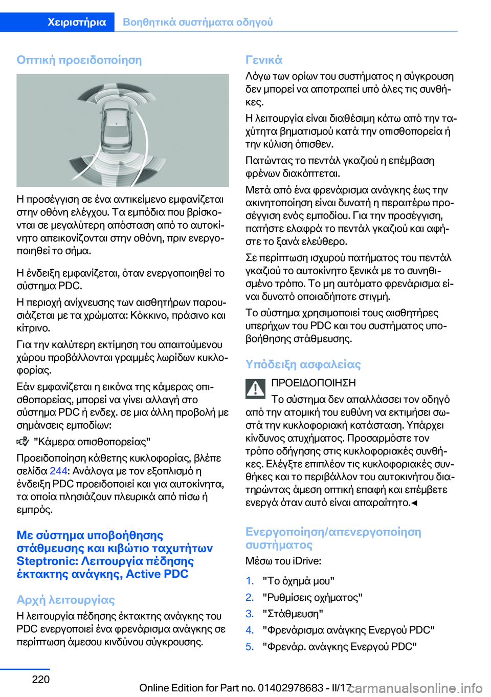 BMW 5 SERIES 2017  ΟΔΗΓΌΣ ΧΡΉΣΗΣ (in Greek) bcg\]p�cdbw\vbcbRyfy
 Z�  c d b f o u u \ f y�  f w�  o ` s�  s ` g \ ] w q _ w ` b�  w _ i s ` q x w g s \
 f g y `�  b z o ` y�  w ^ o u j b h�.�  f s�  w _ c o v \ s�  c b h�  t