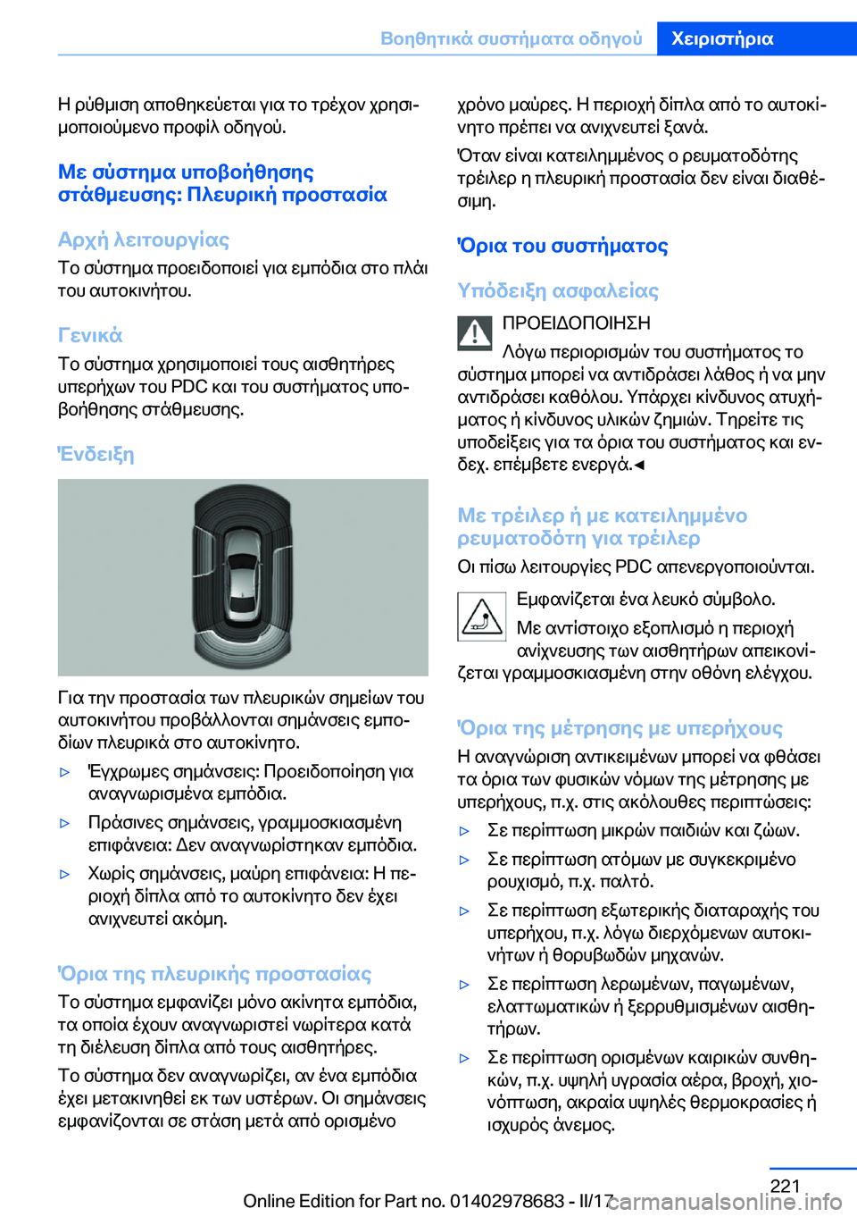 BMW 5 SERIES 2017  ΟΔΗΓΌΣ ΧΡΉΣΗΣ (in Greek)  Z�  d p z _ \ f y�  s c b z y ] w p w g s \�  u \ s�  g b�  g d o j b `�  j d y f \j _ b c b \ b p _ w ` b�  c d b i q ^�  b v y u b p�.
@w�fpfgy_s�hcbtbpzyfye
fgnz_whf